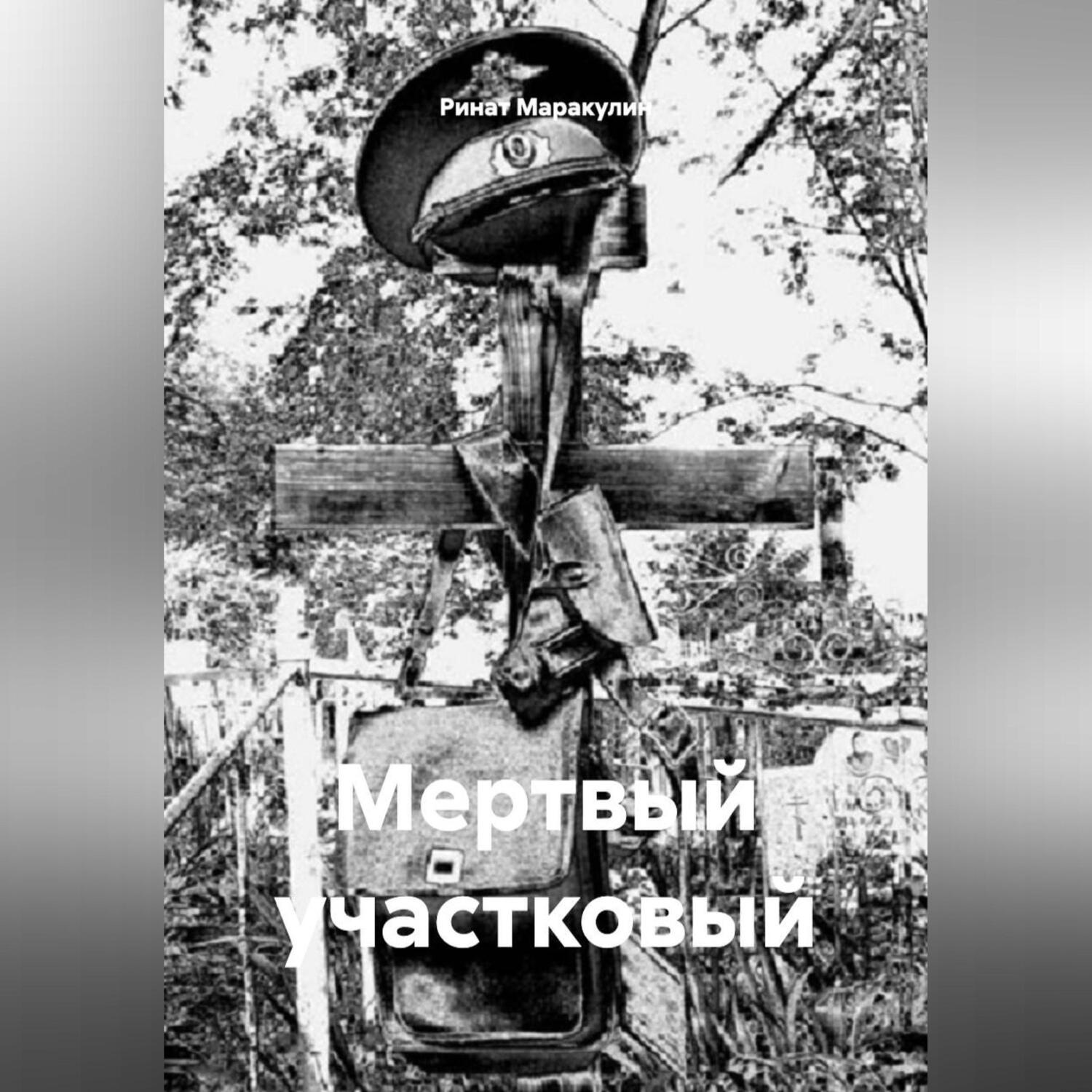 Обложка книги «МЕРТВЫЙ УЧАСТКОВЫЙ»
