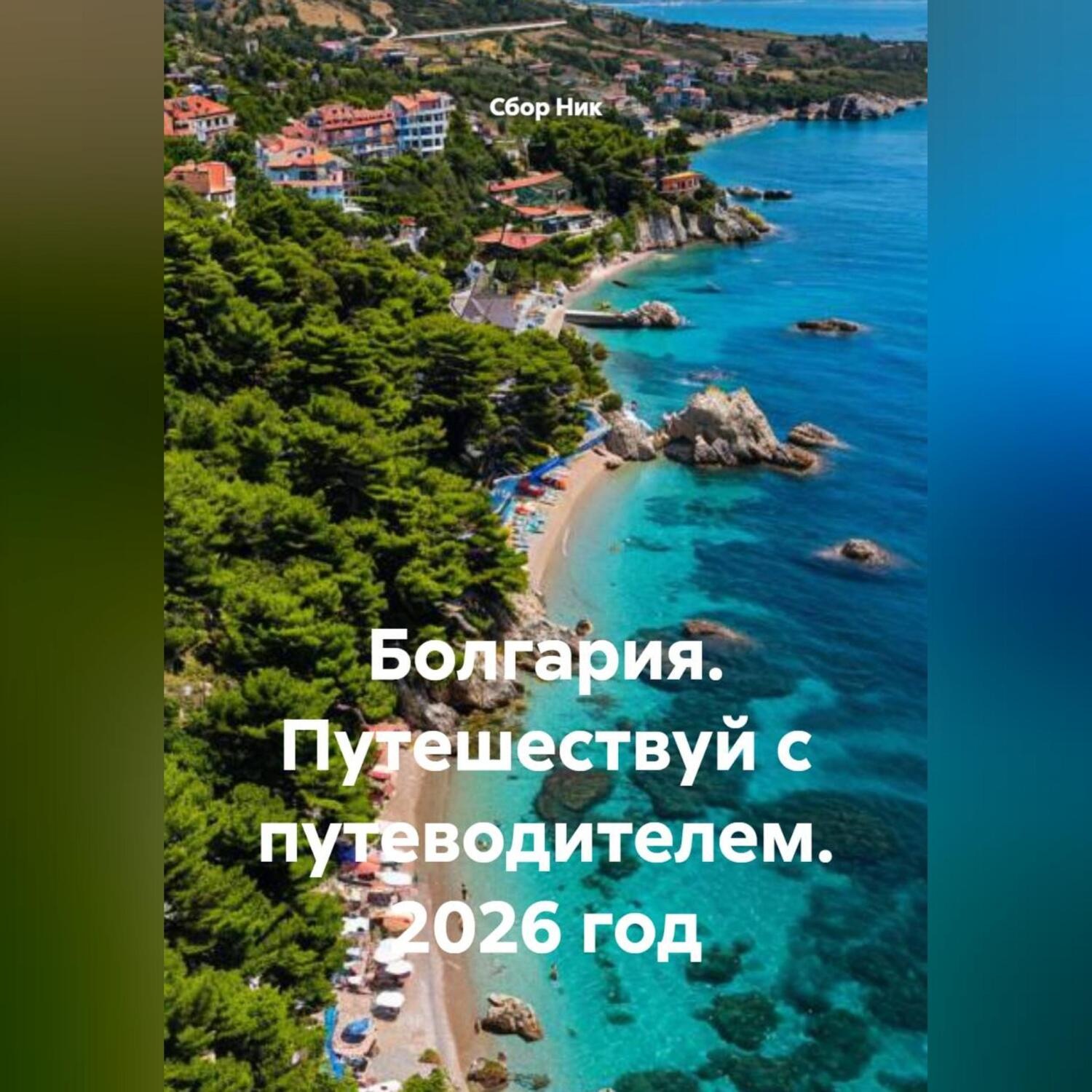 Обложка книги «Болгария. Путешествуй с путеводителем. 2026 год»