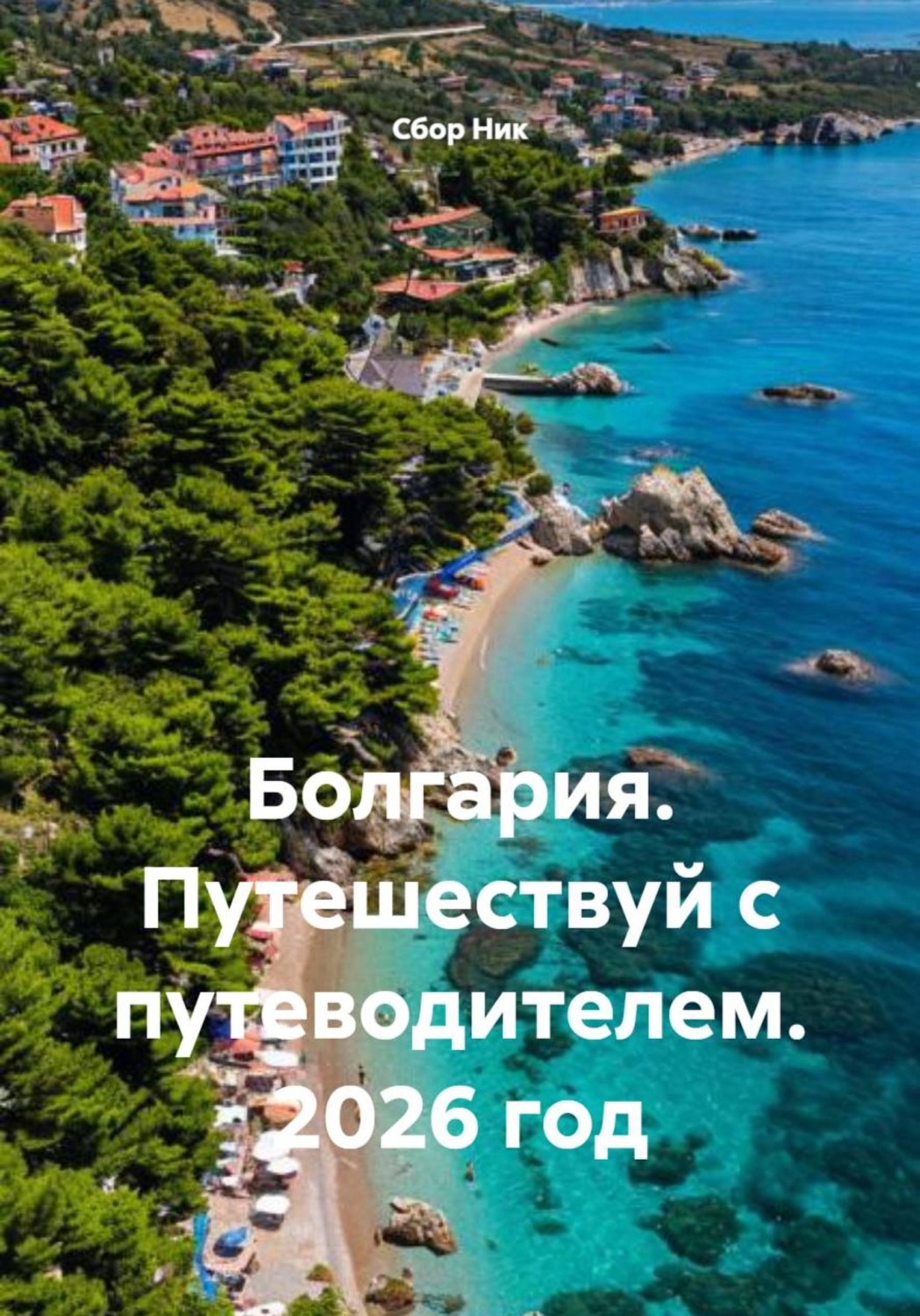 Обложка книги «Болгария. Путешествуй с путеводителем. 2026 год»