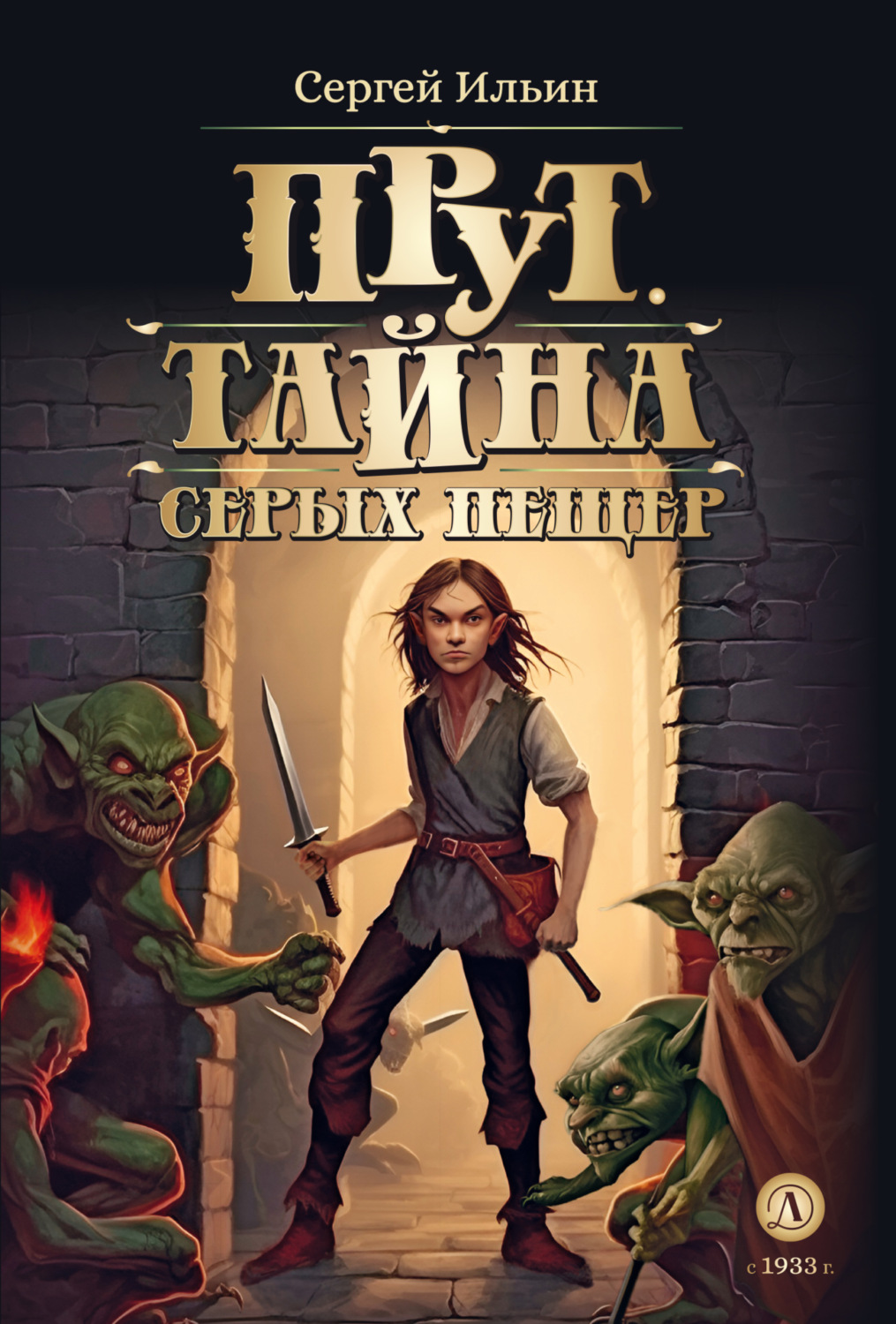 Обложка книги «Прут. Тайна серых пещер»