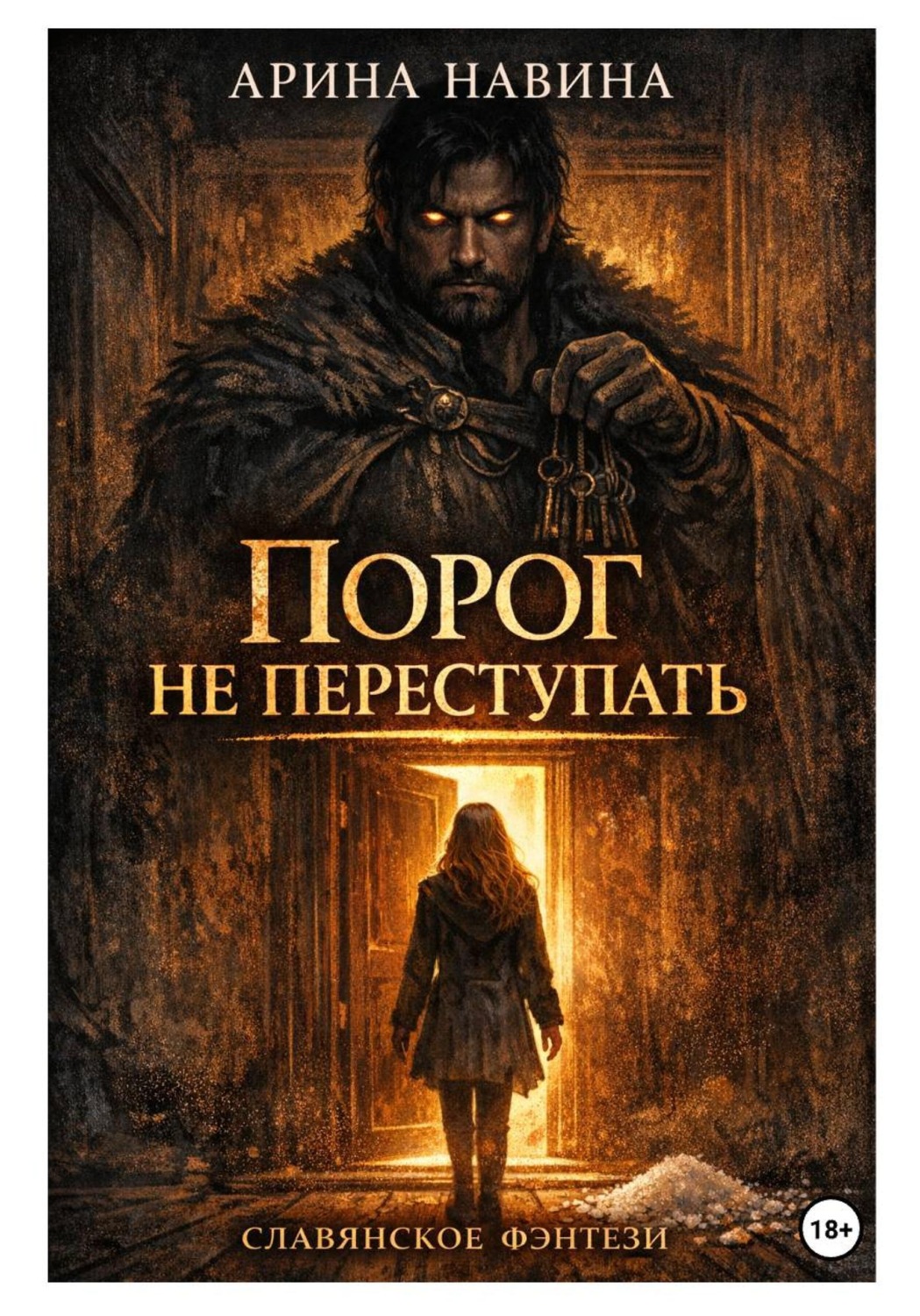 Обложка книги «Порог не переступать»