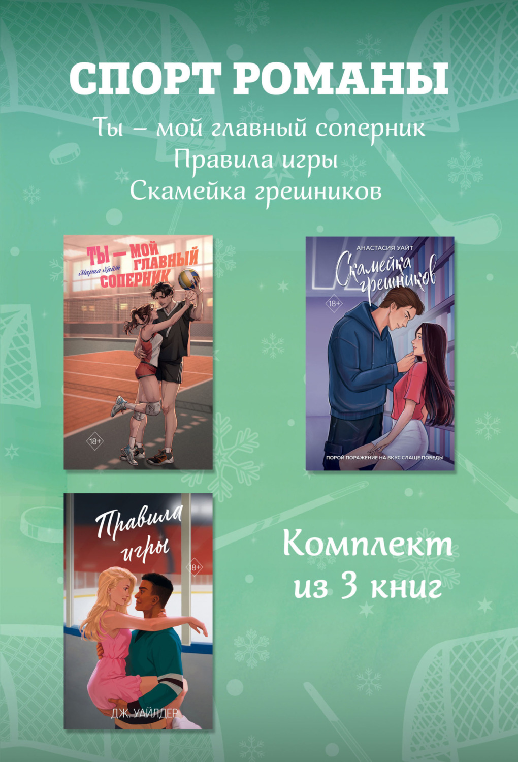 Обложка книги «СпортРоманы. Ты – мой главный соперник. Правила игры. Скамейка грешников. Комплект из 3 книг»