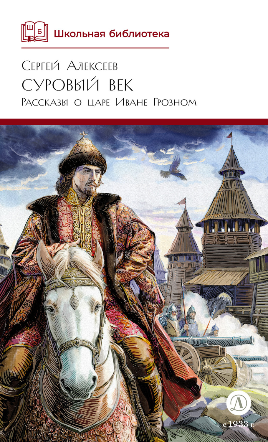Обложка книги «Суровый век. Рассказы о царе Иване Грозном и его времени»