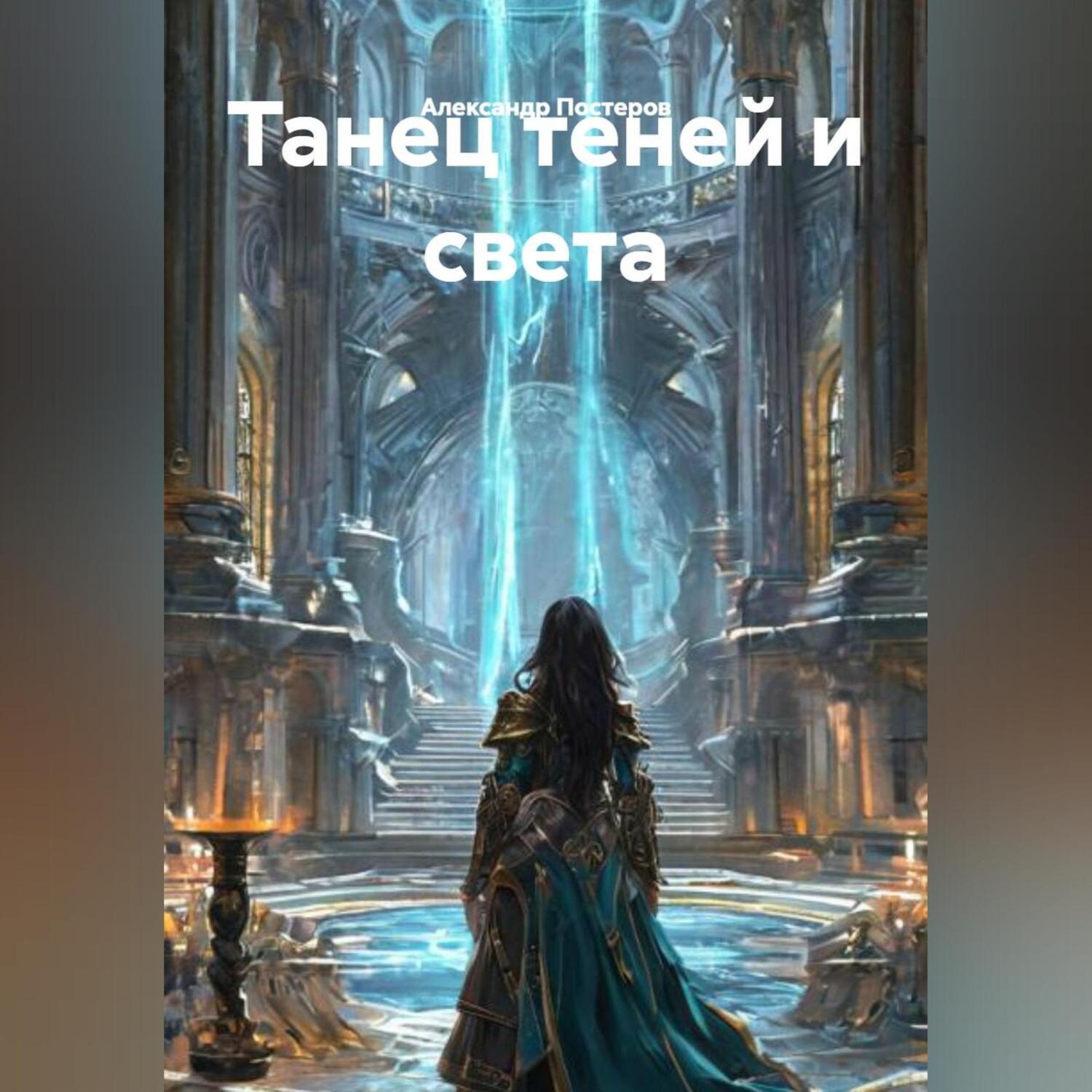 Обложка книги «Танец теней и света»