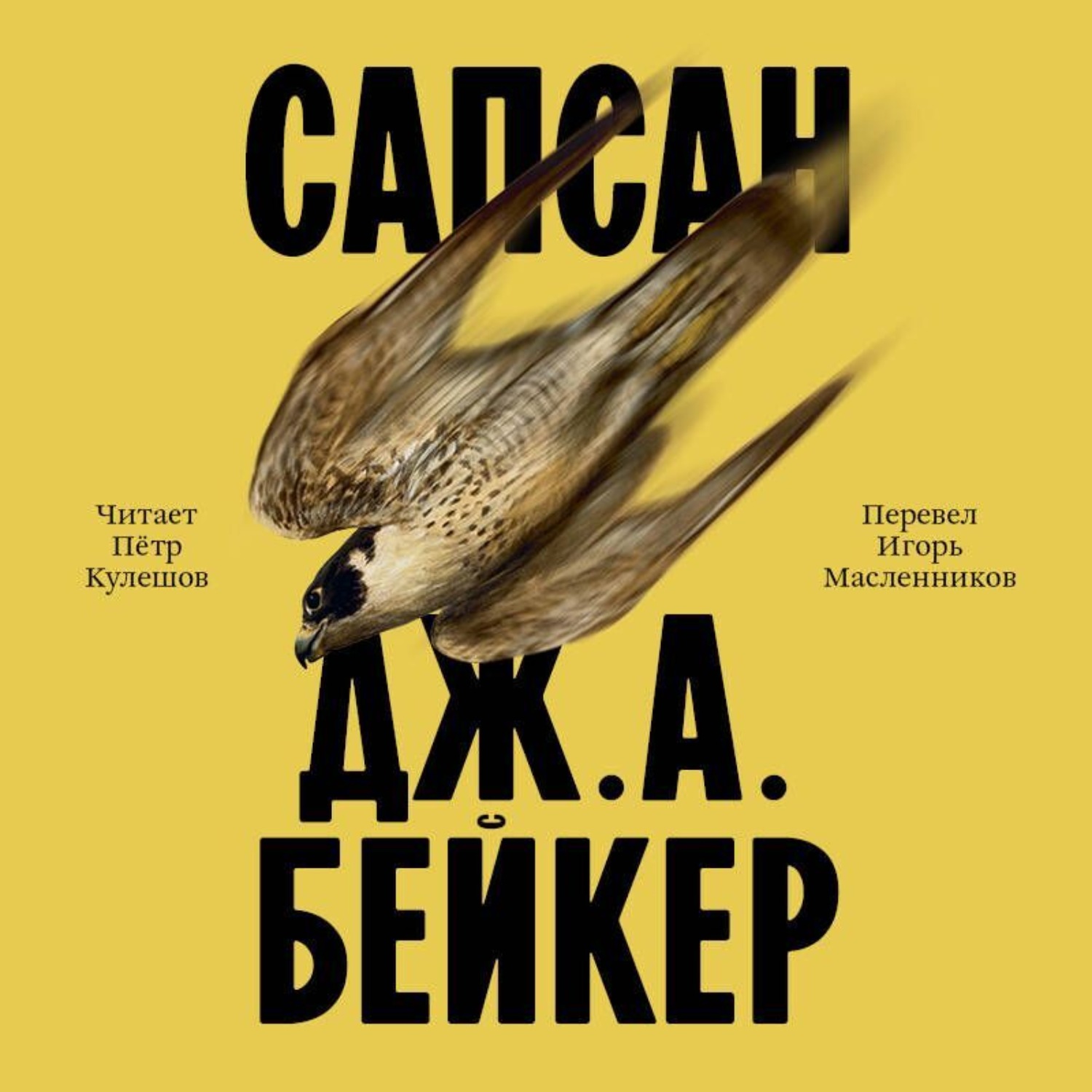 Обложка книги «Сапсан»