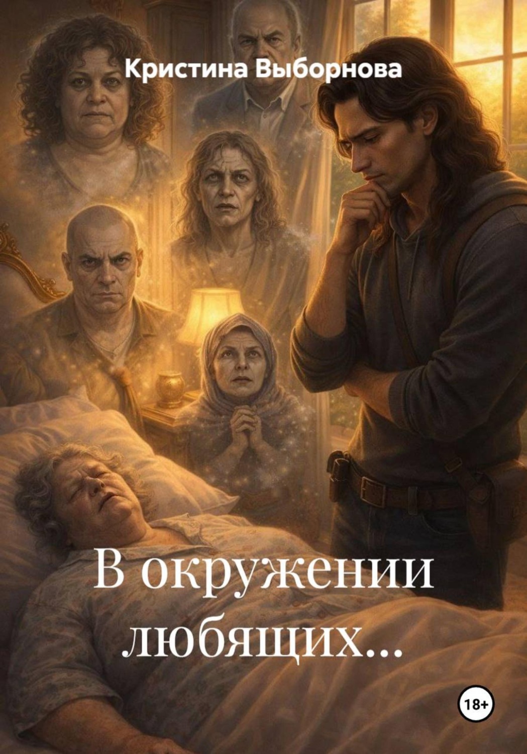 Обложка книги «В окружении любящих...»