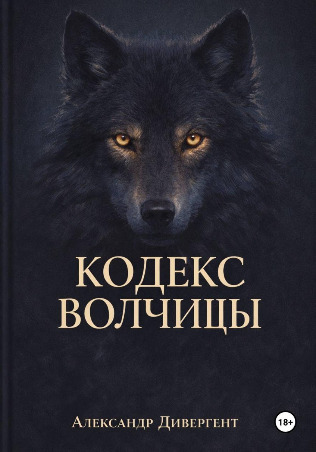 Обложка книги «Кодекс Волчицы»