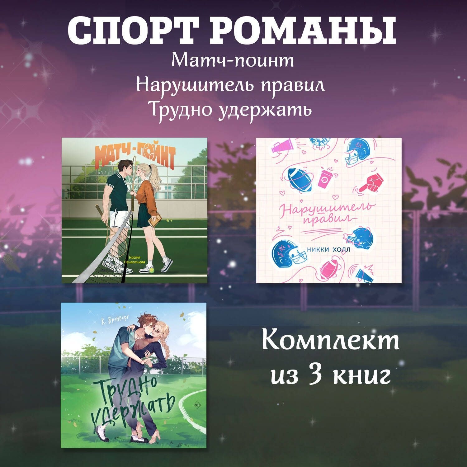 Обложка книги «СпортРоманы. Матч-пойнт. Нарушитель правил. Трудно удержать. Комлект из 3 книг»