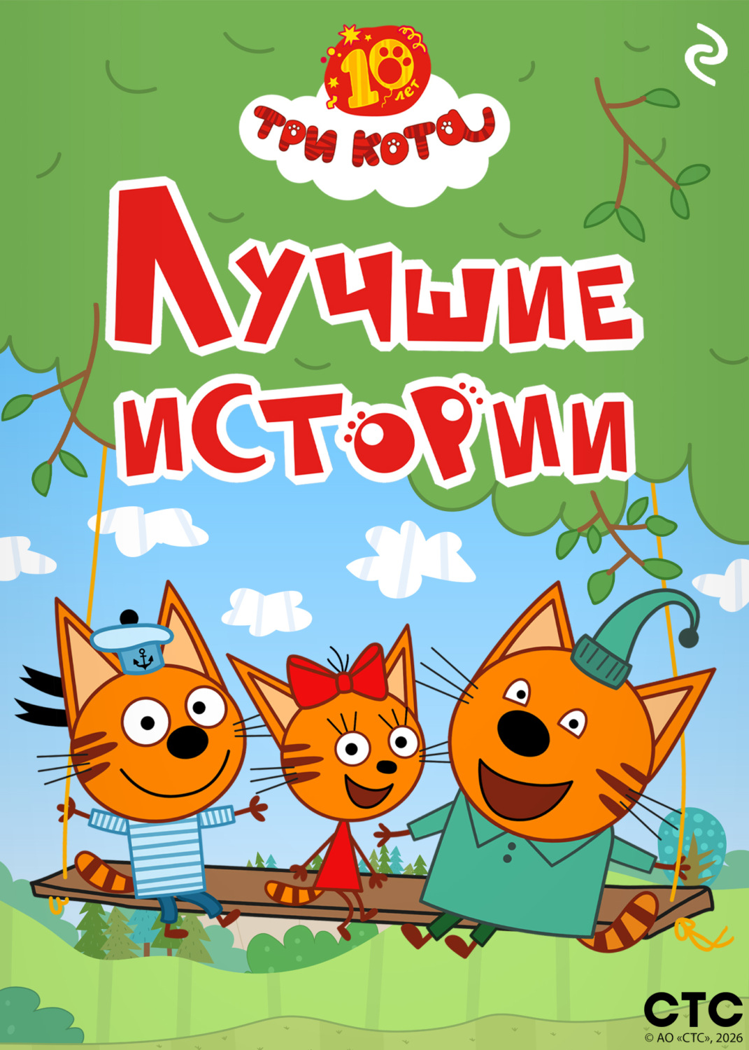 Обложка книги «Три кота. Лучшие истории»