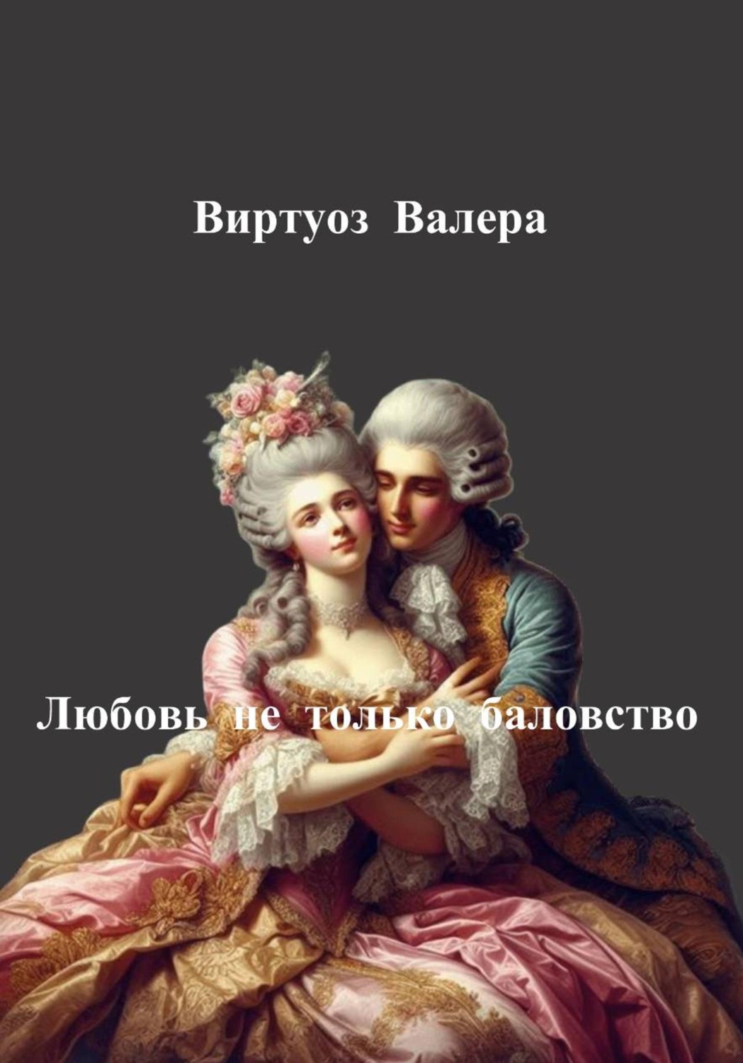 Обложка книги «Любовь не только баловство»