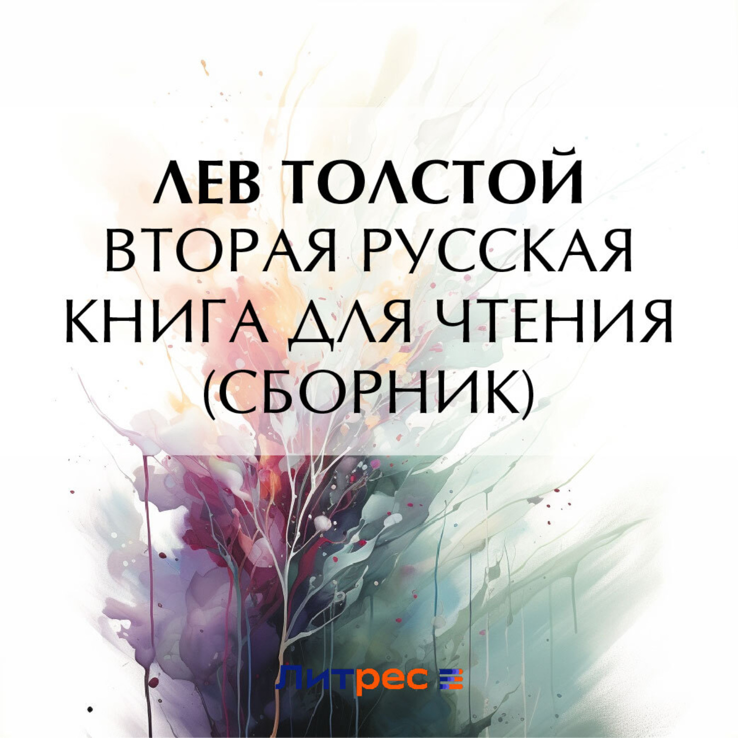 Обложка книги «Вторая русская книга для чтения»