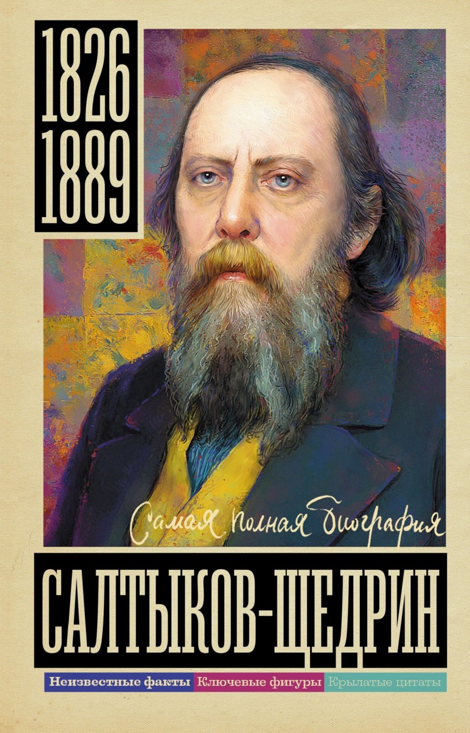 Обложка книги «Салтыков-Щедрин»
