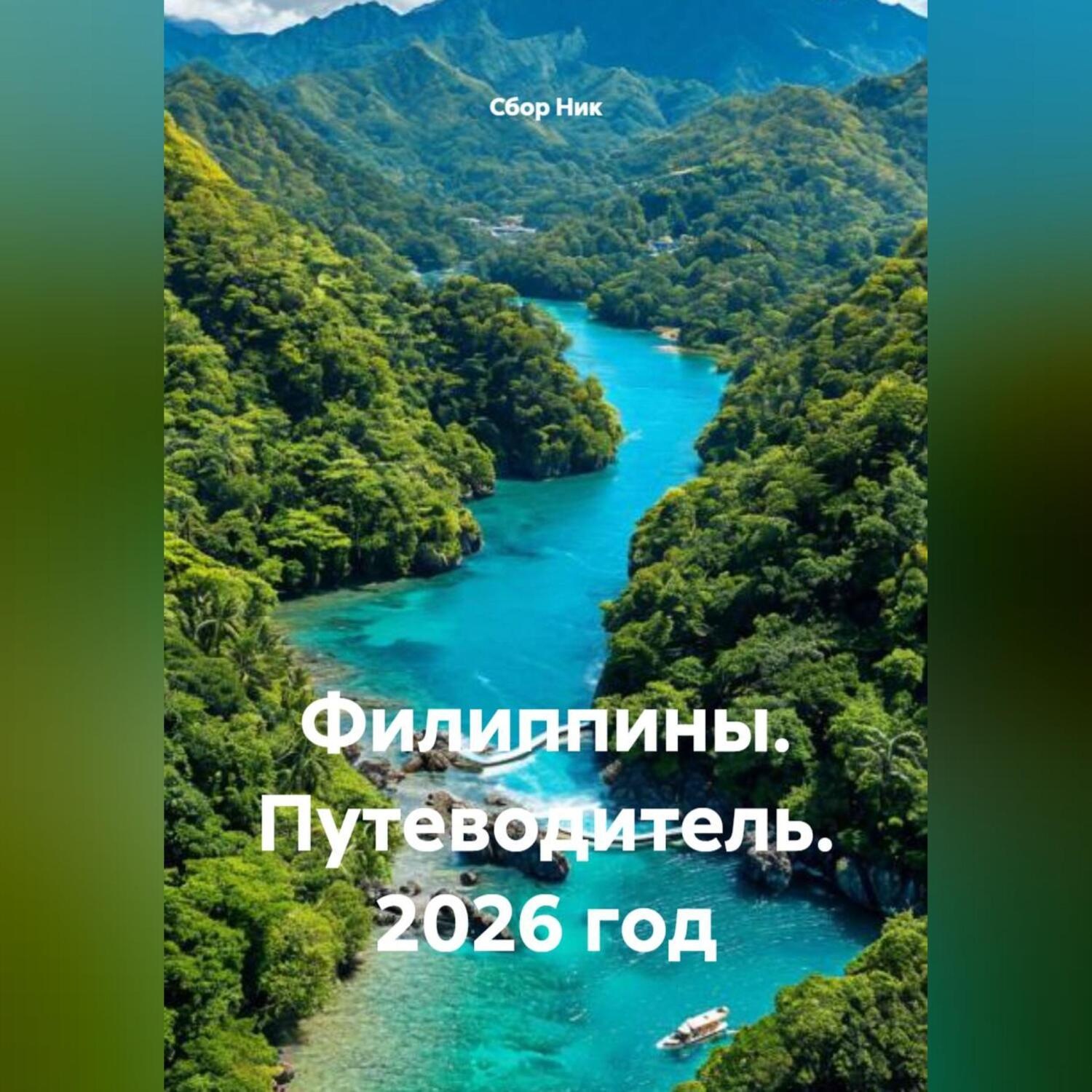 Обложка книги «Филиппины. Путеводитель. 2026 год.»