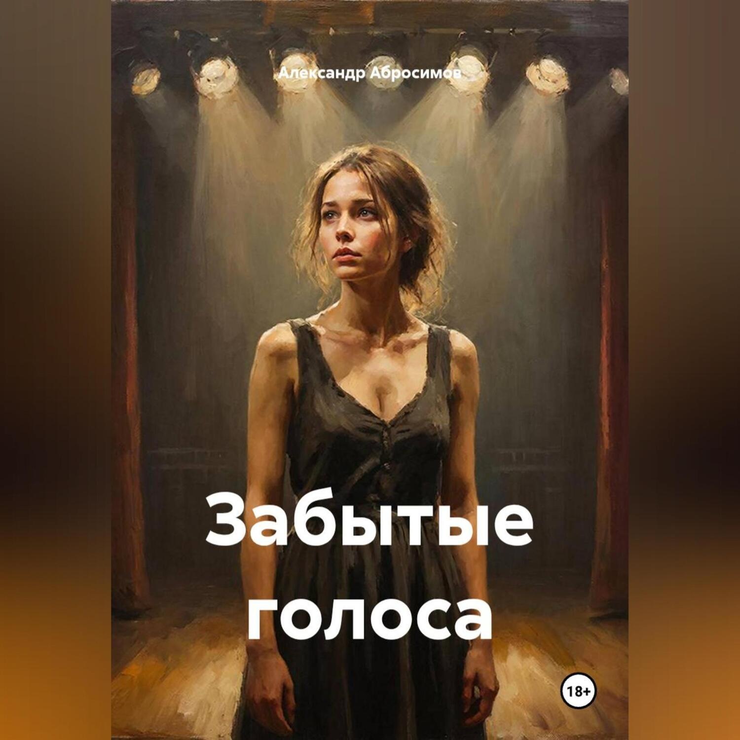 Обложка книги «Забытые голоса»