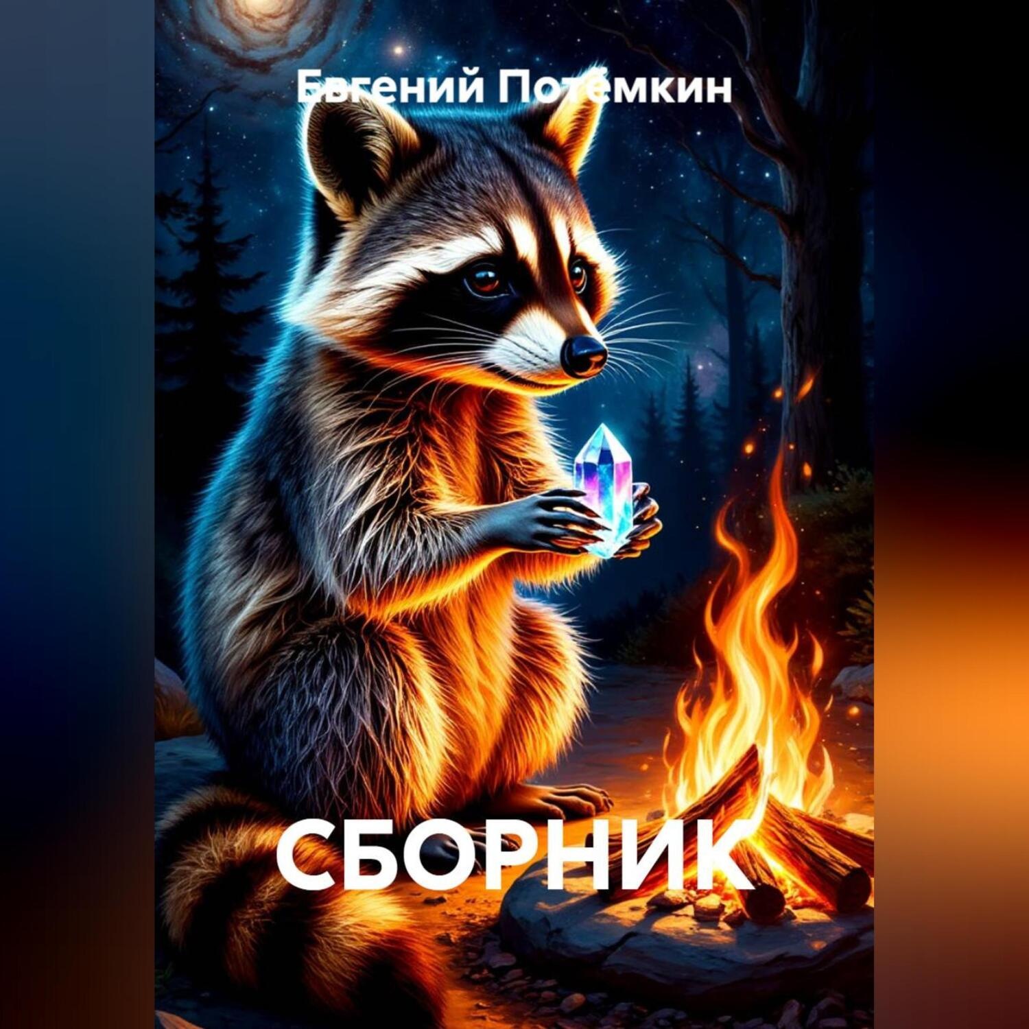 Обложка книги «СБОРНИК»