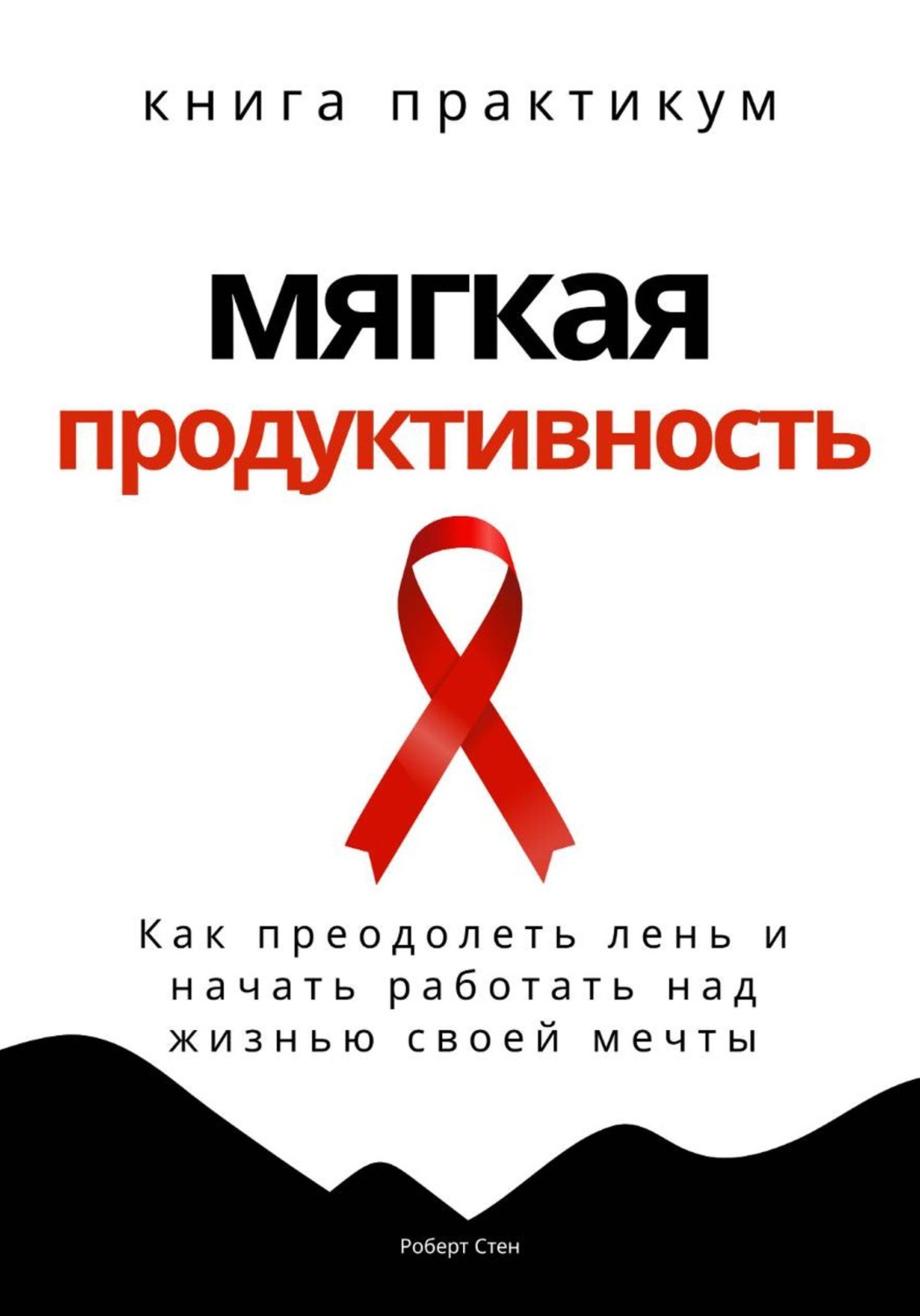 Обложка книги «Мягкая продуктивность. Как преодолеть лень и начать работать над жизнью своей мечты»
