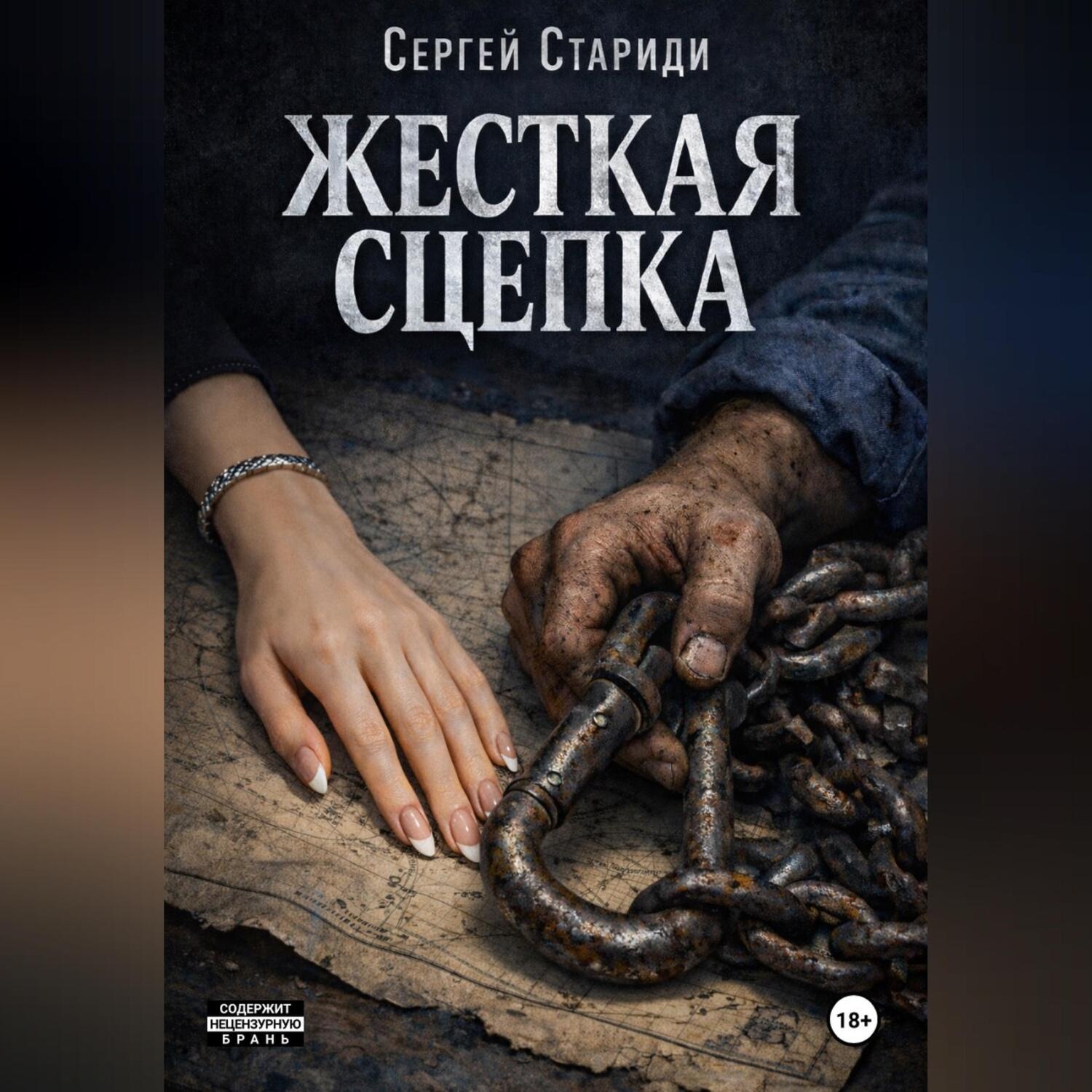 Обложка книги «Жесткая сцепка»