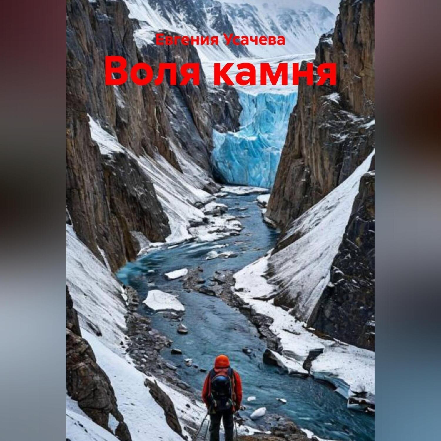 Обложка книги «Воля камня»