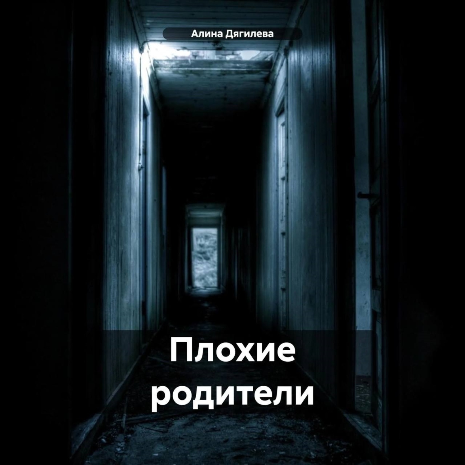 Обложка книги «Плохие родители»