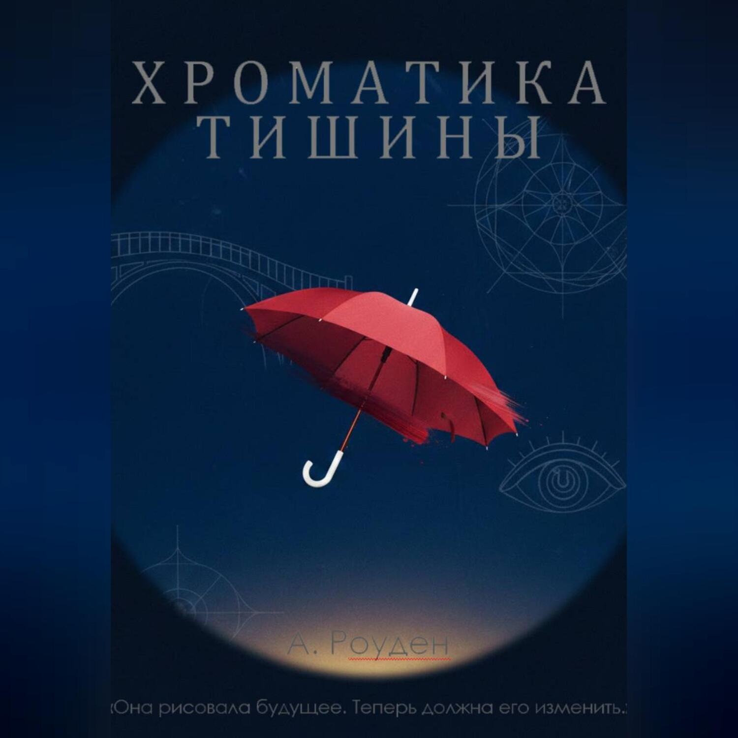 Обложка книги «Хроматика тишины»