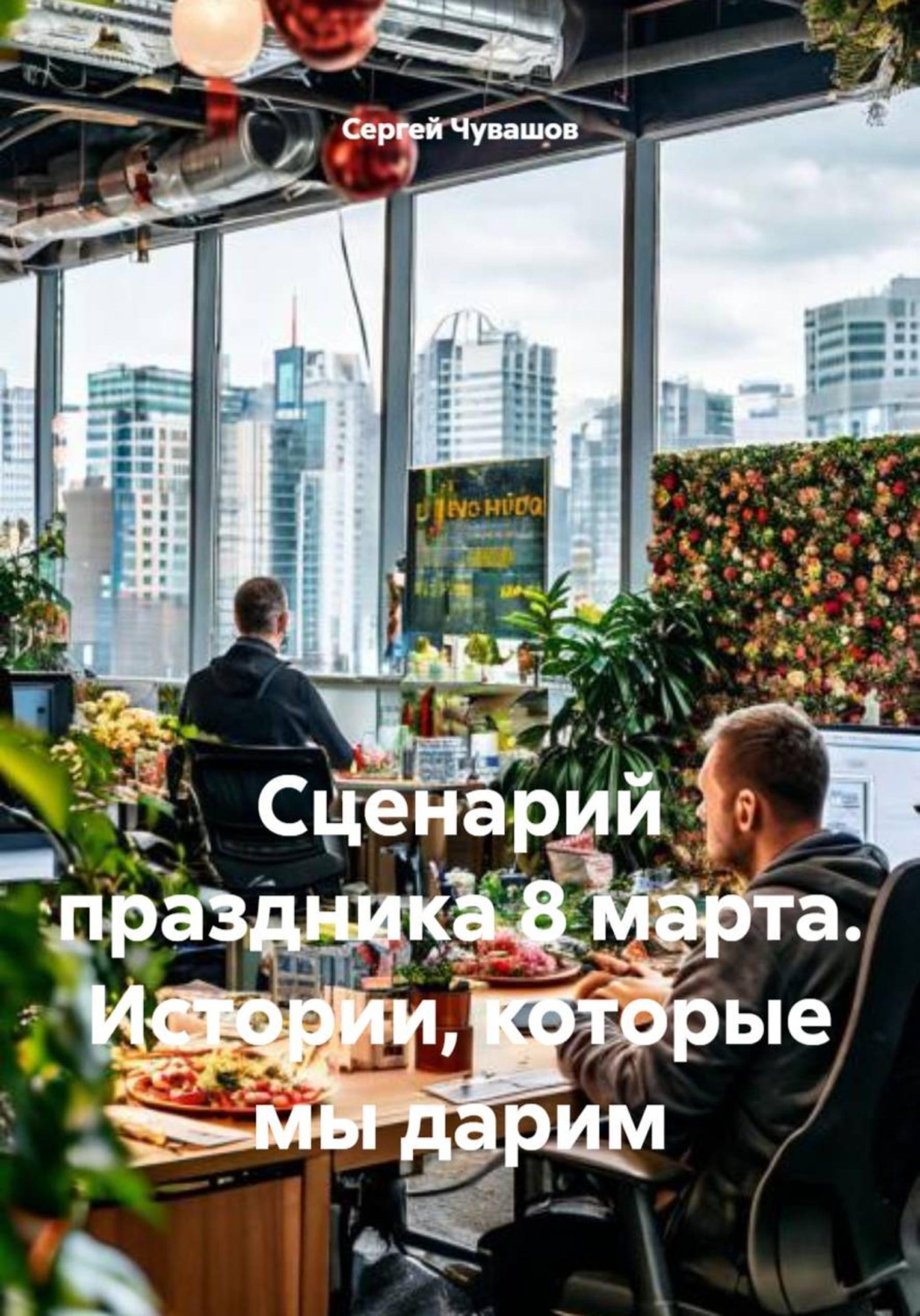 Обложка книги «Сценарий праздника 8 марта. Истории, которые мы дарим»