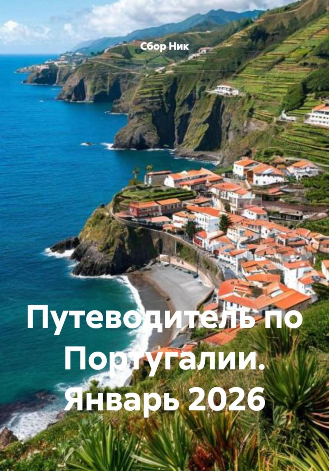 Обложка книги «Путеводитель по Португалии. Январь 2026»