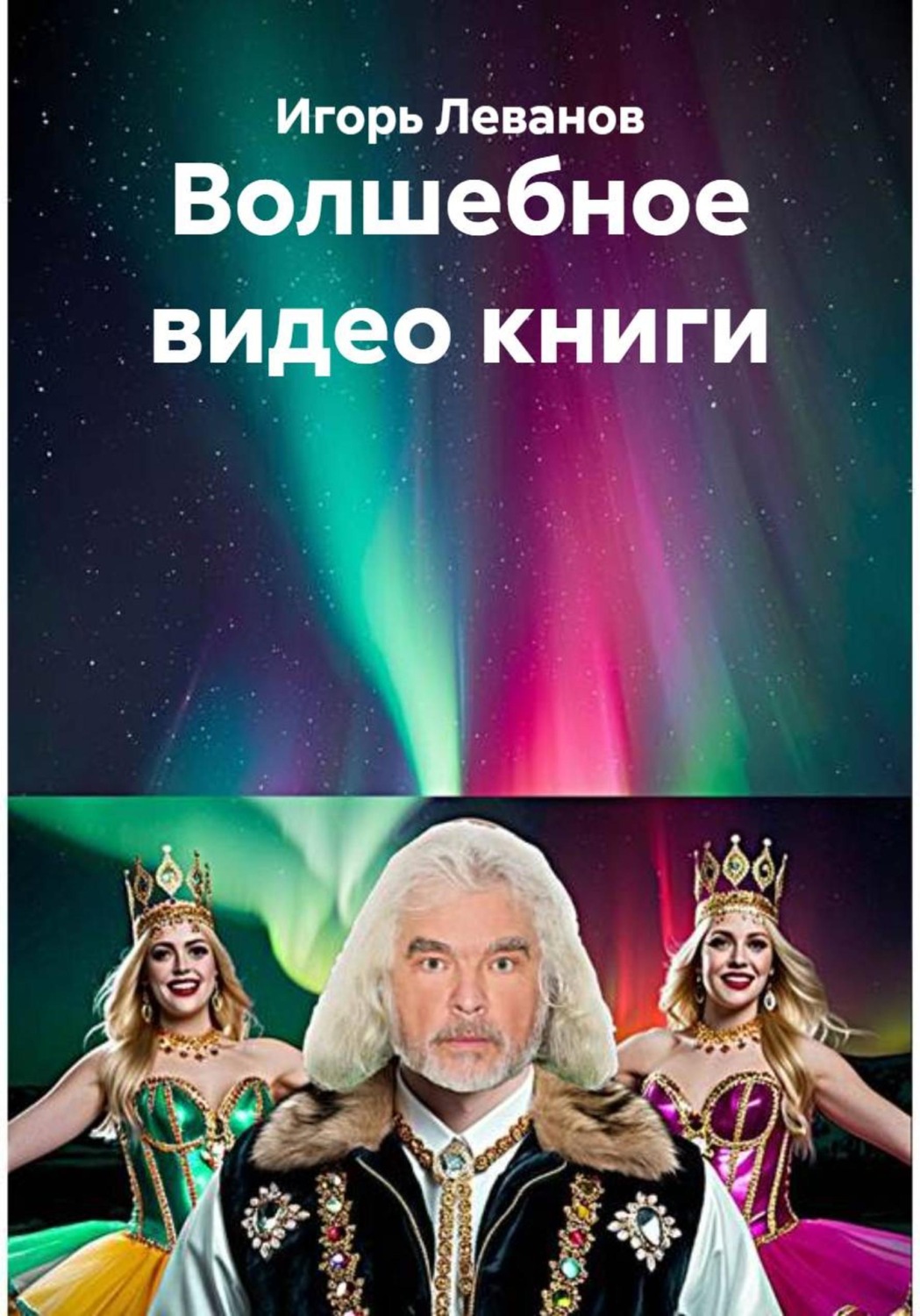 Обложка книги «Волшебное видео книги»