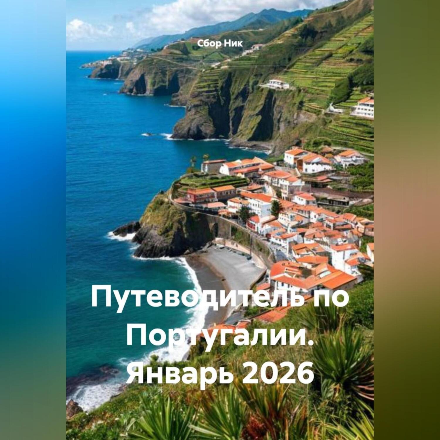 Обложка книги «Путеводитель по Португалии. Январь 2026»
