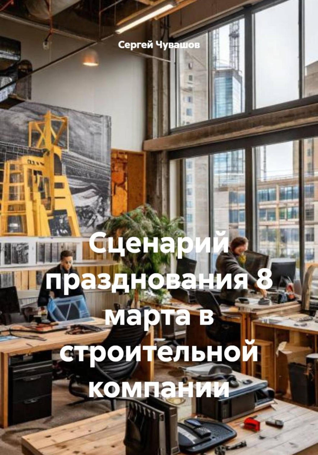 Обложка книги «Сценарий празднования 8 марта в строительной компании»