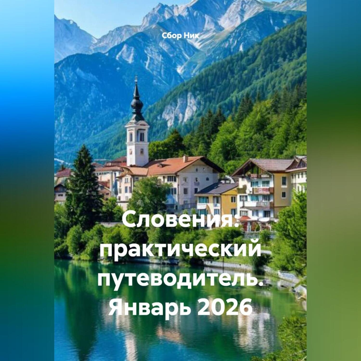 Обложка книги «Словения: практический путеводитель. Январь 2026»