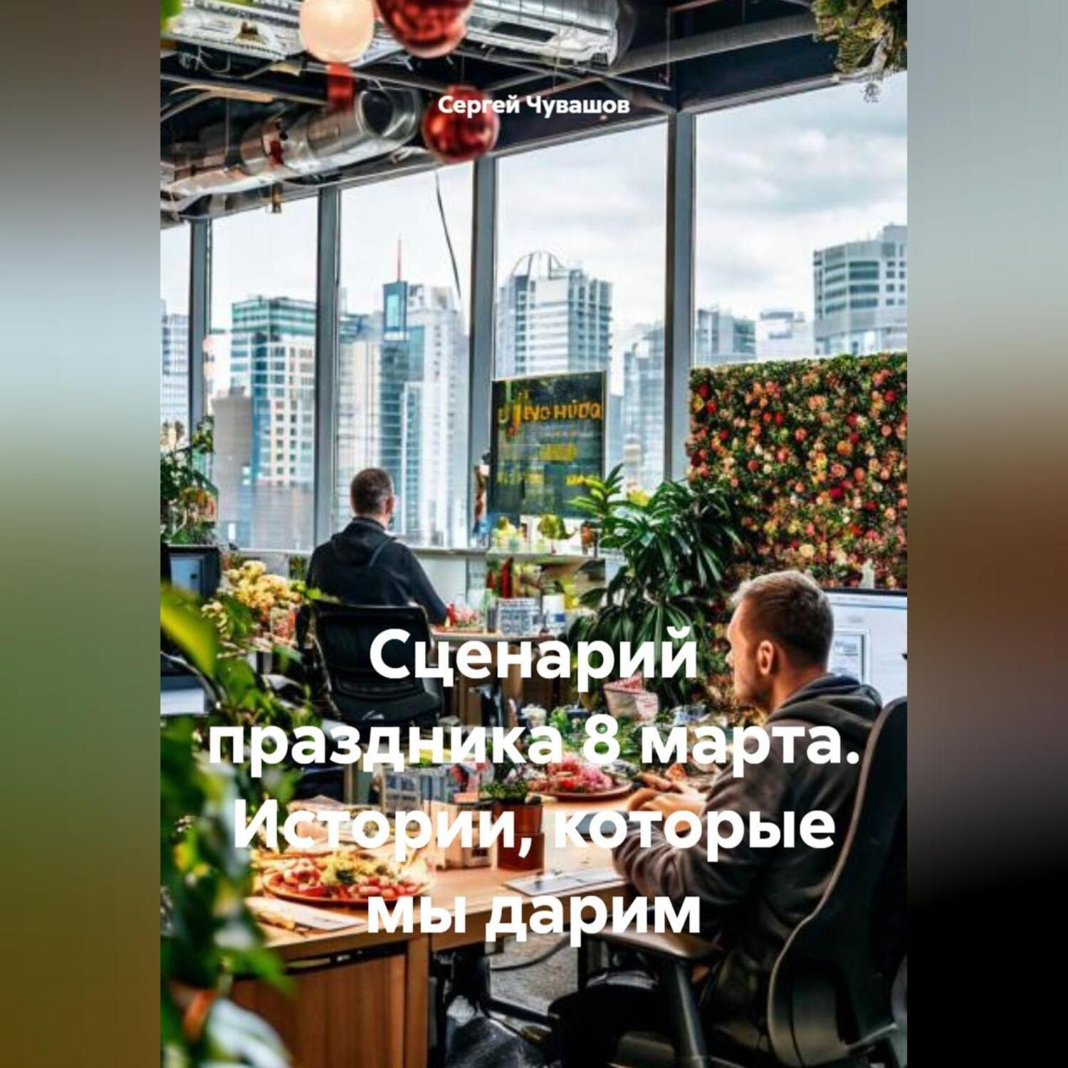 Обложка книги «Сценарий праздника 8 марта. Истории, которые мы дарим»