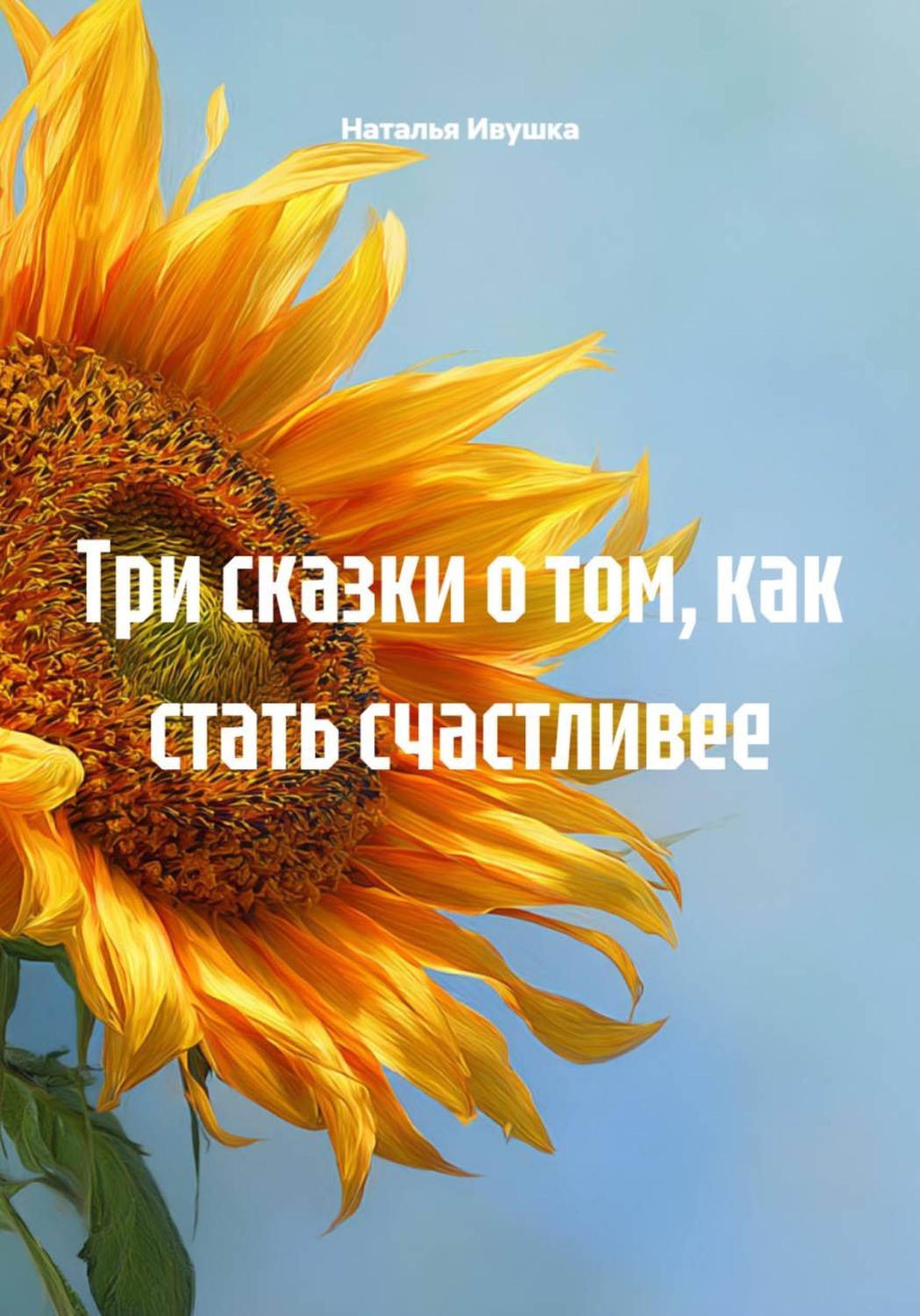 Обложка книги «Три сказки о том, как стать счастливее»