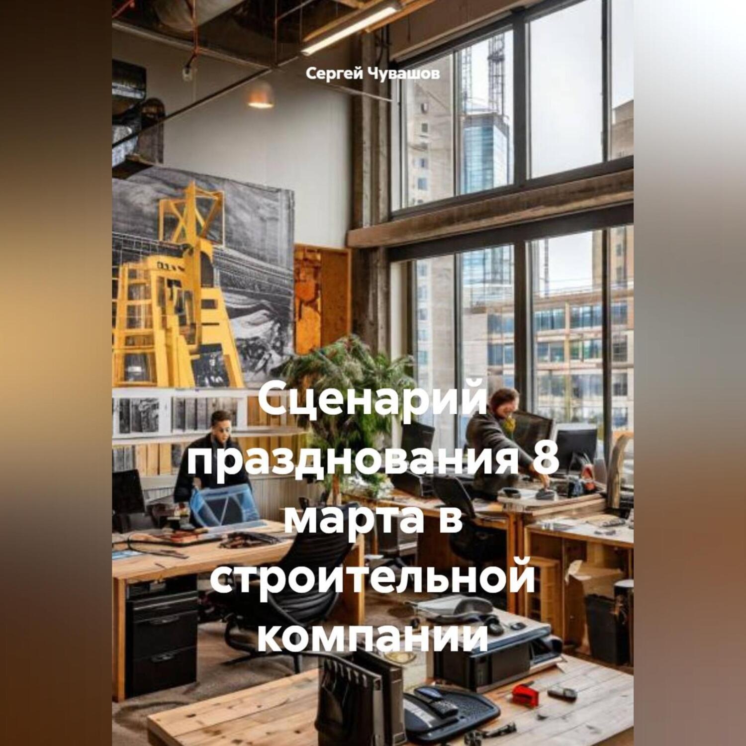 Обложка книги «Сценарий празднования 8 марта в строительной компании»