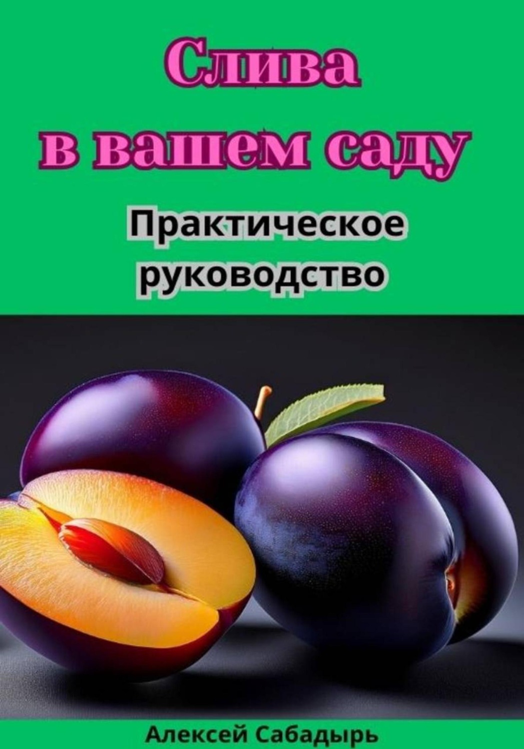 Обложка книги «Слива в вашем саду практическое руководство»