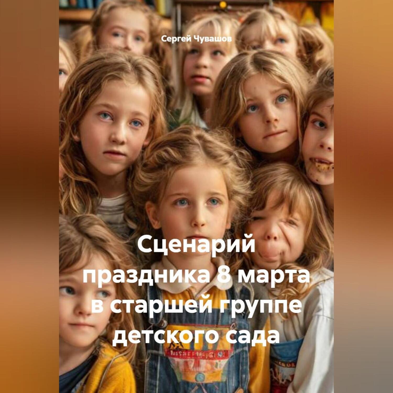 Обложка книги «Сценарий праздника 8 марта в старшей группе детского сада»