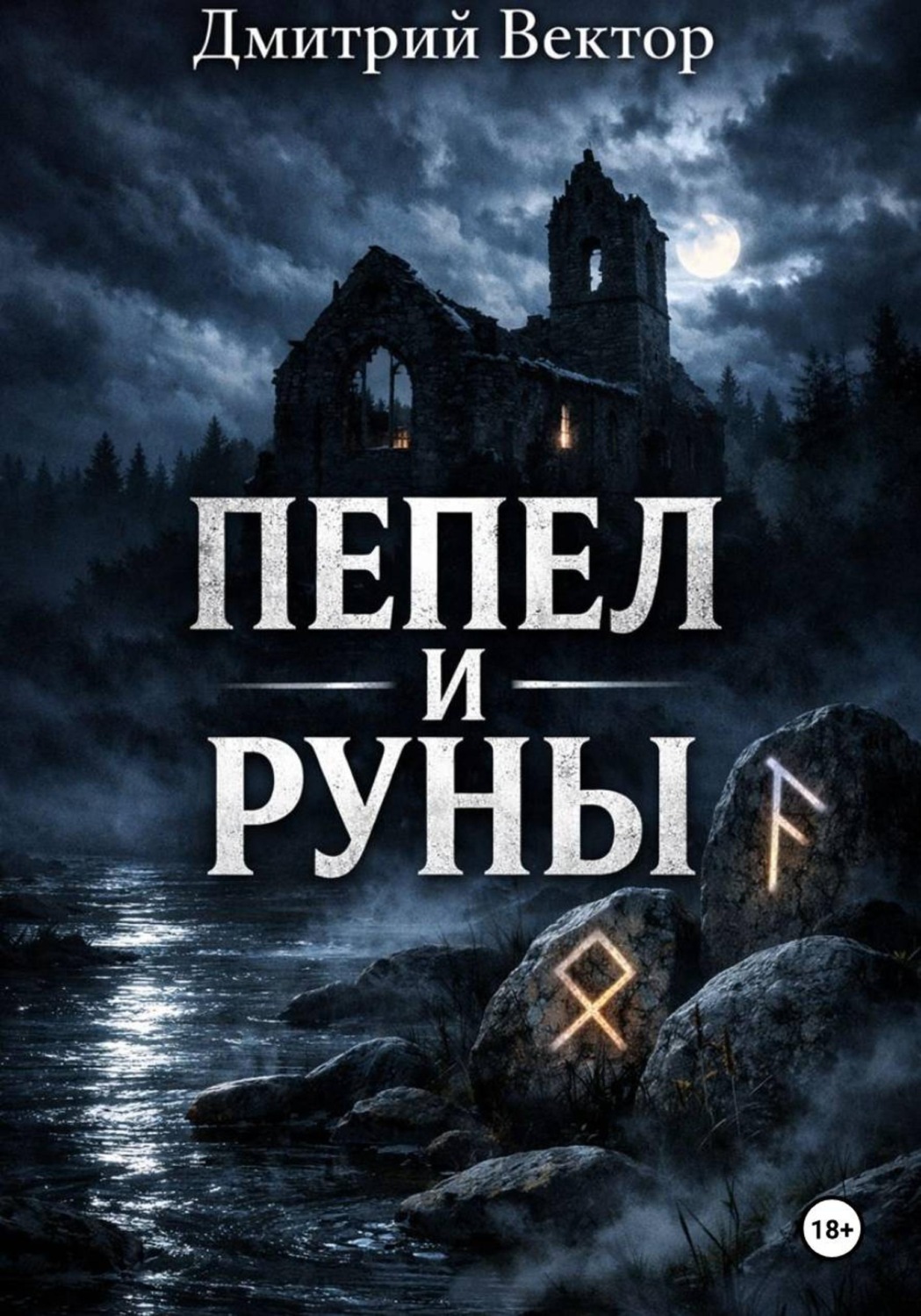 Обложка книги «Пепел и руны»