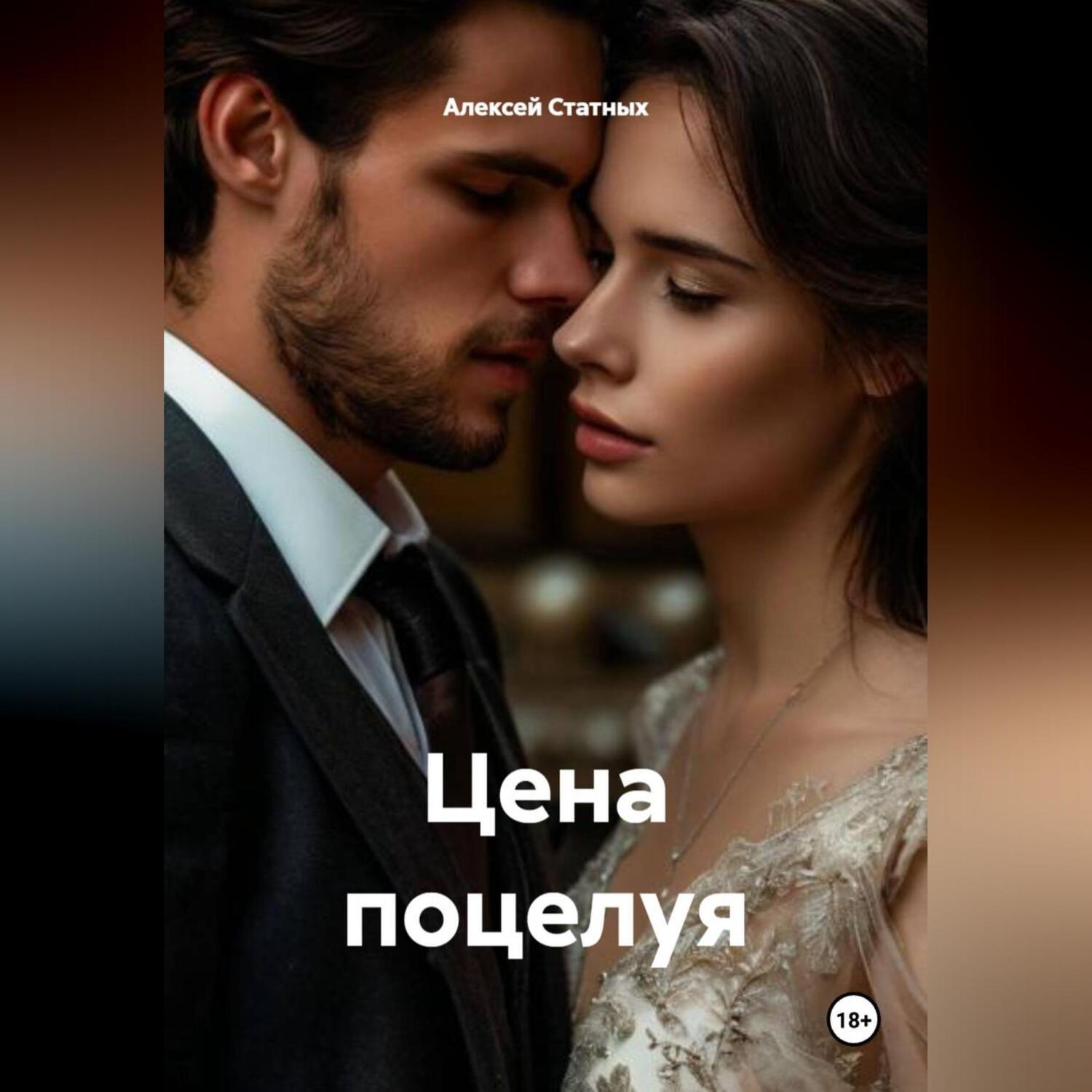 Обложка книги «Цена поцелуя»