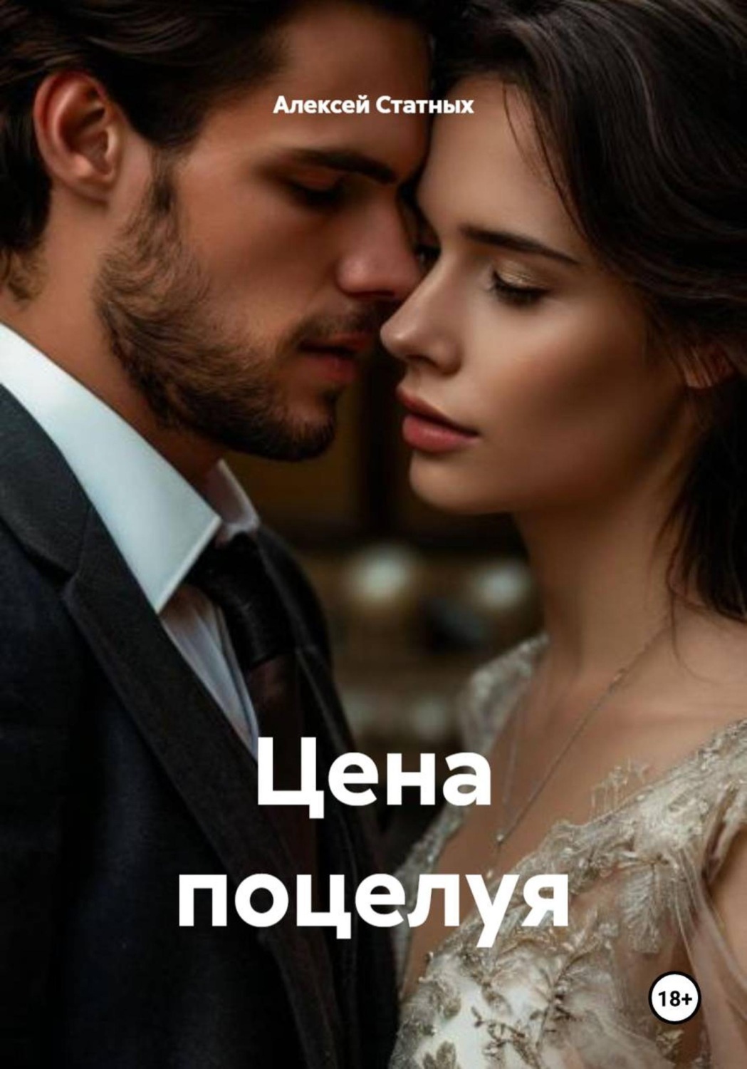 Обложка книги «Цена поцелуя»