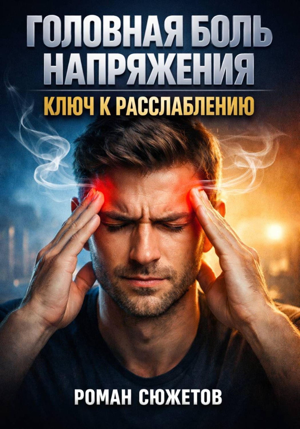 Обложка книги «Головная боль напряжения. Ключ к расслаблению»