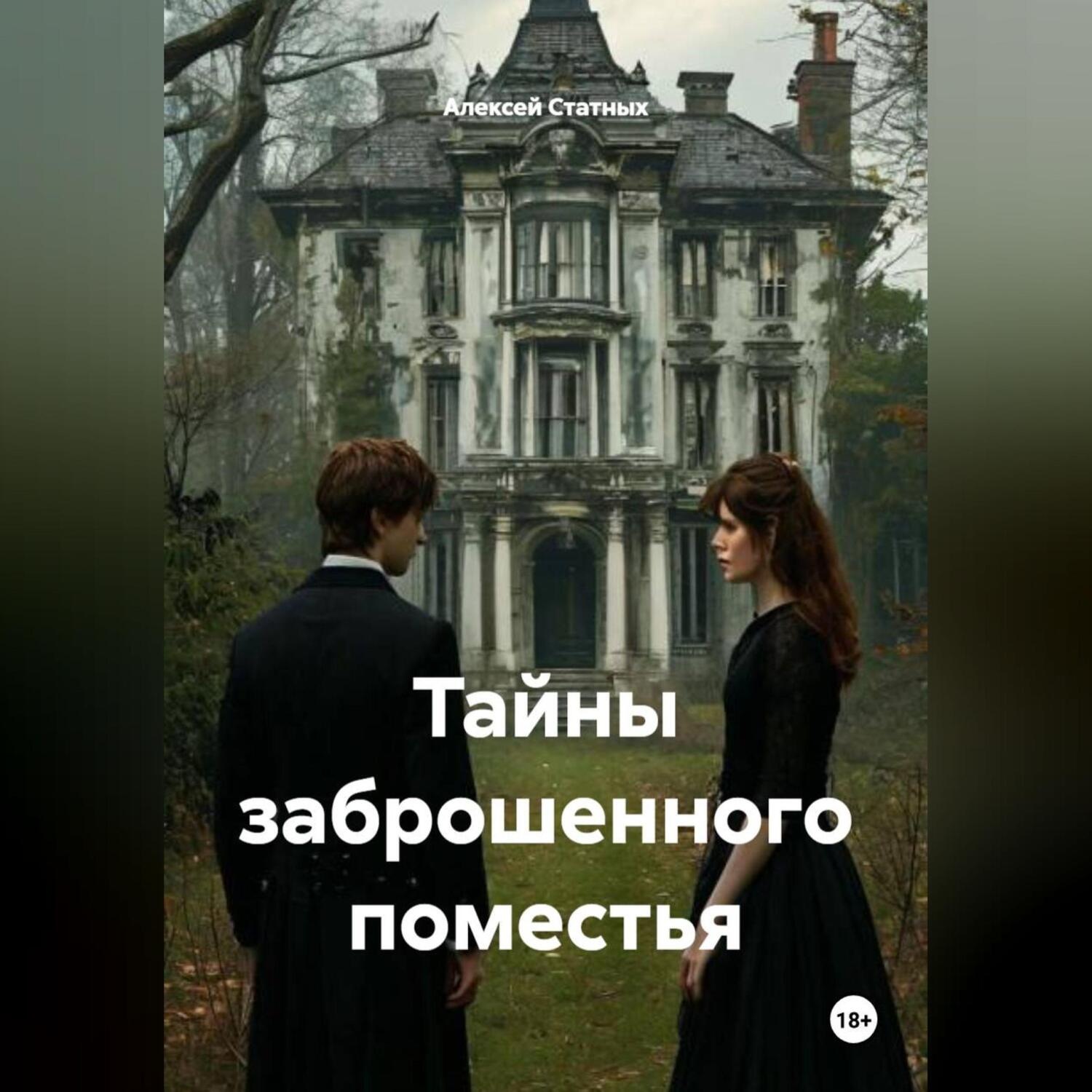 Обложка книги «Тайны заброшенного поместья»