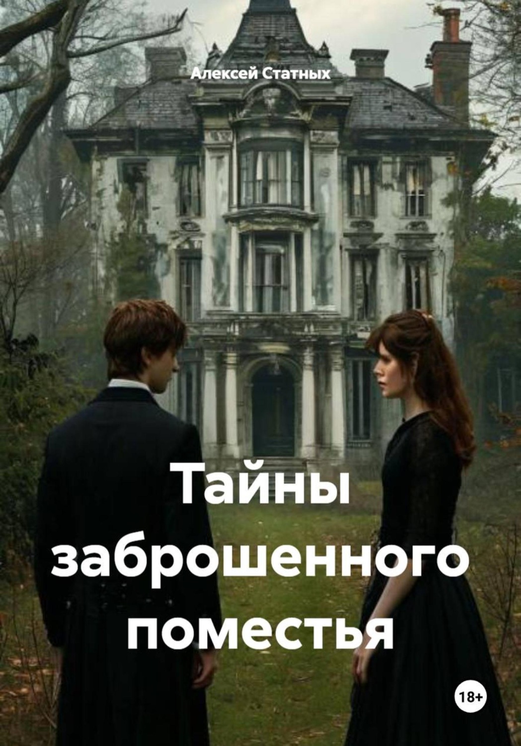 Обложка книги «Тайны заброшенного поместья»