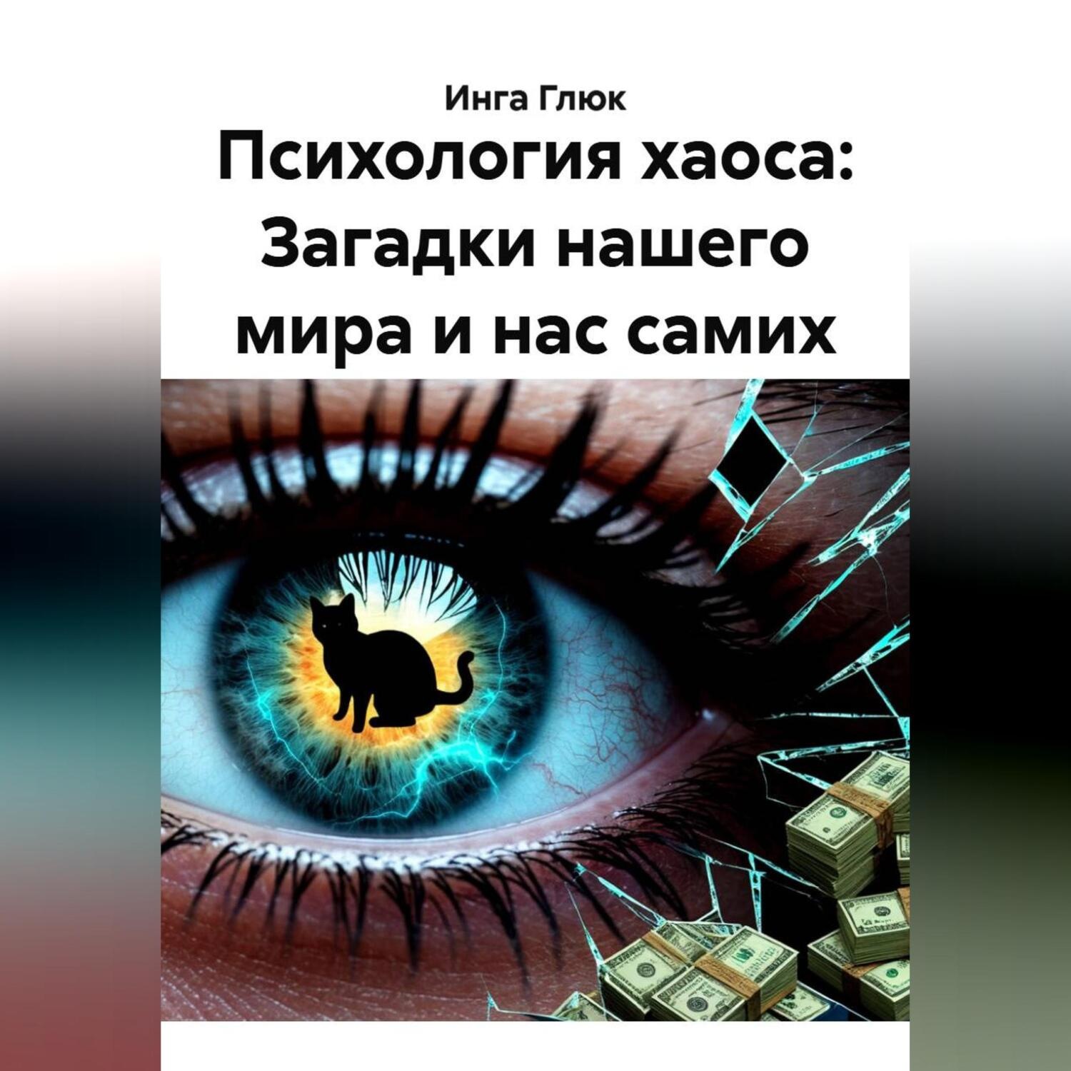 Обложка книги «Психология хаоса: Загадки нашего мира и нас самих»