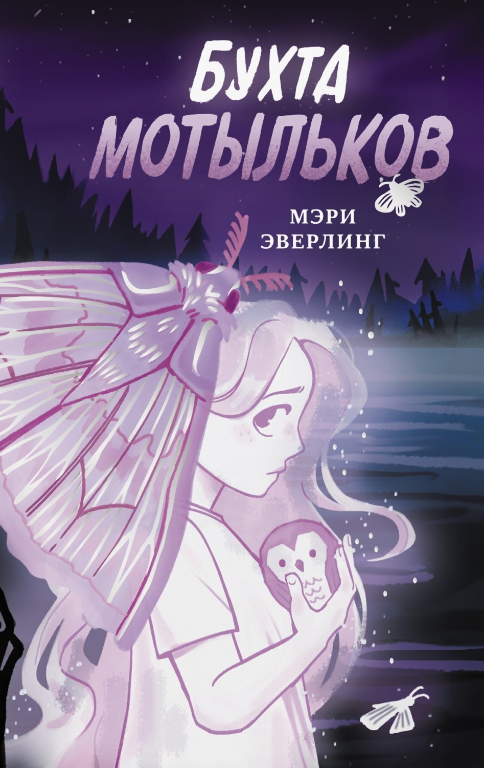 Обложка книги «Бухта мотыльков»