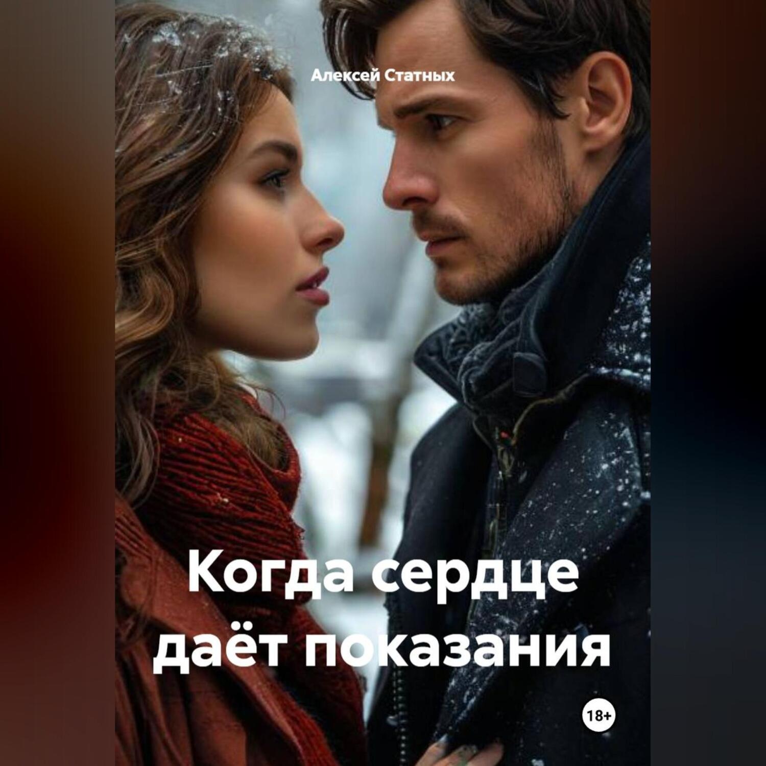 Обложка книги «Когда сердце даёт показания»