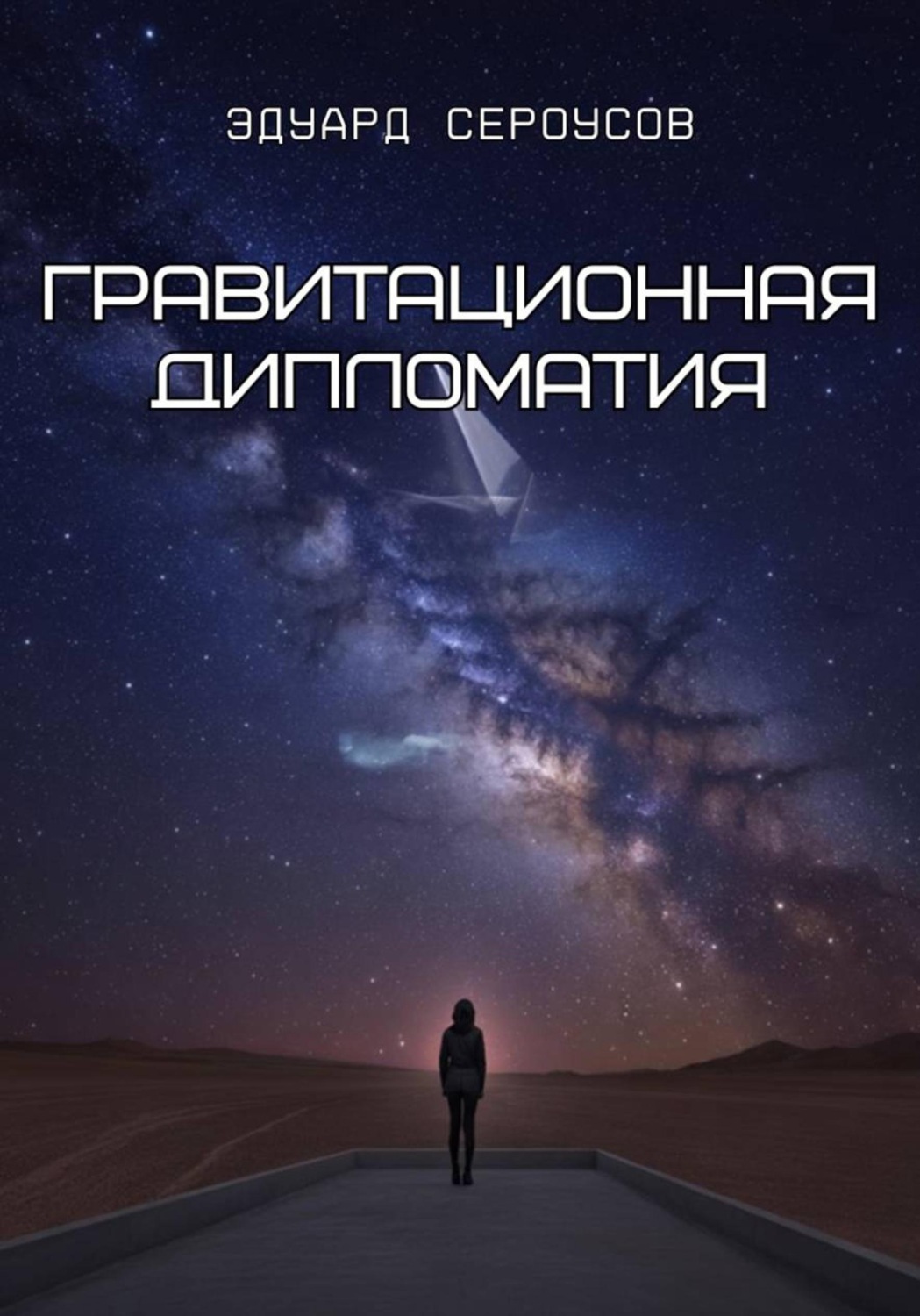 Обложка книги «Гравитационная дипломатия»