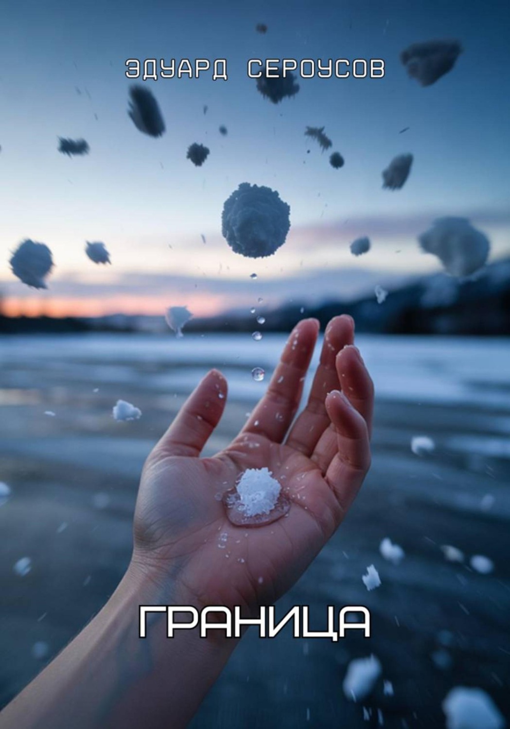 Обложка книги «Граница»