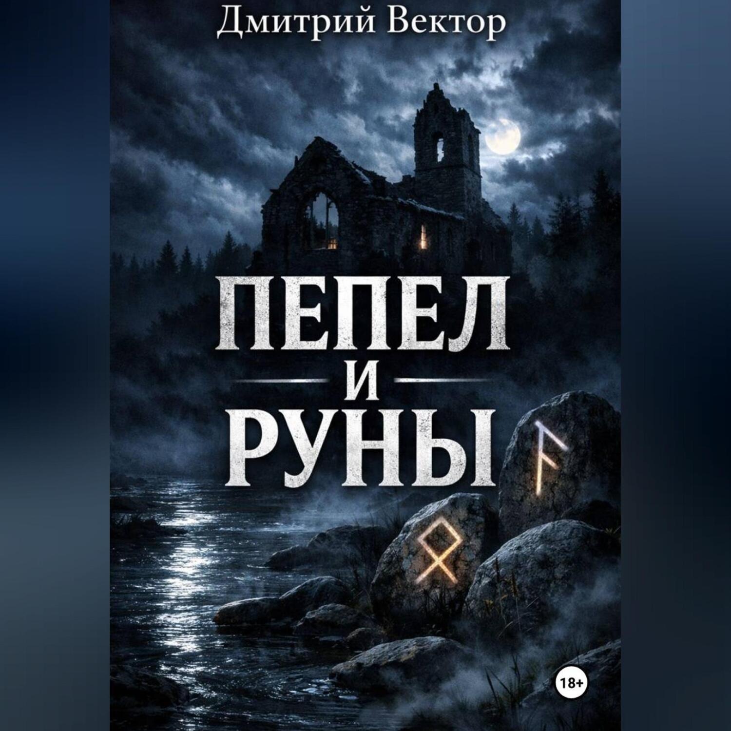 Обложка книги «Пепел и руны»