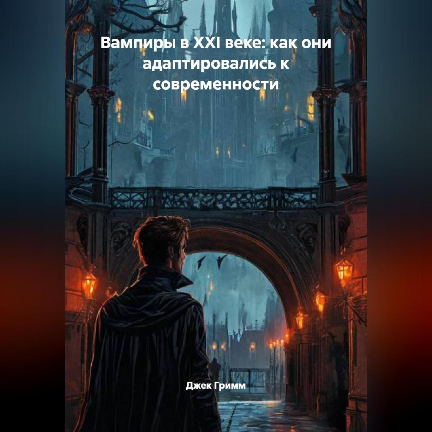 Обложка книги «Вампиры в XXI веке: как они адаптировались к современности»