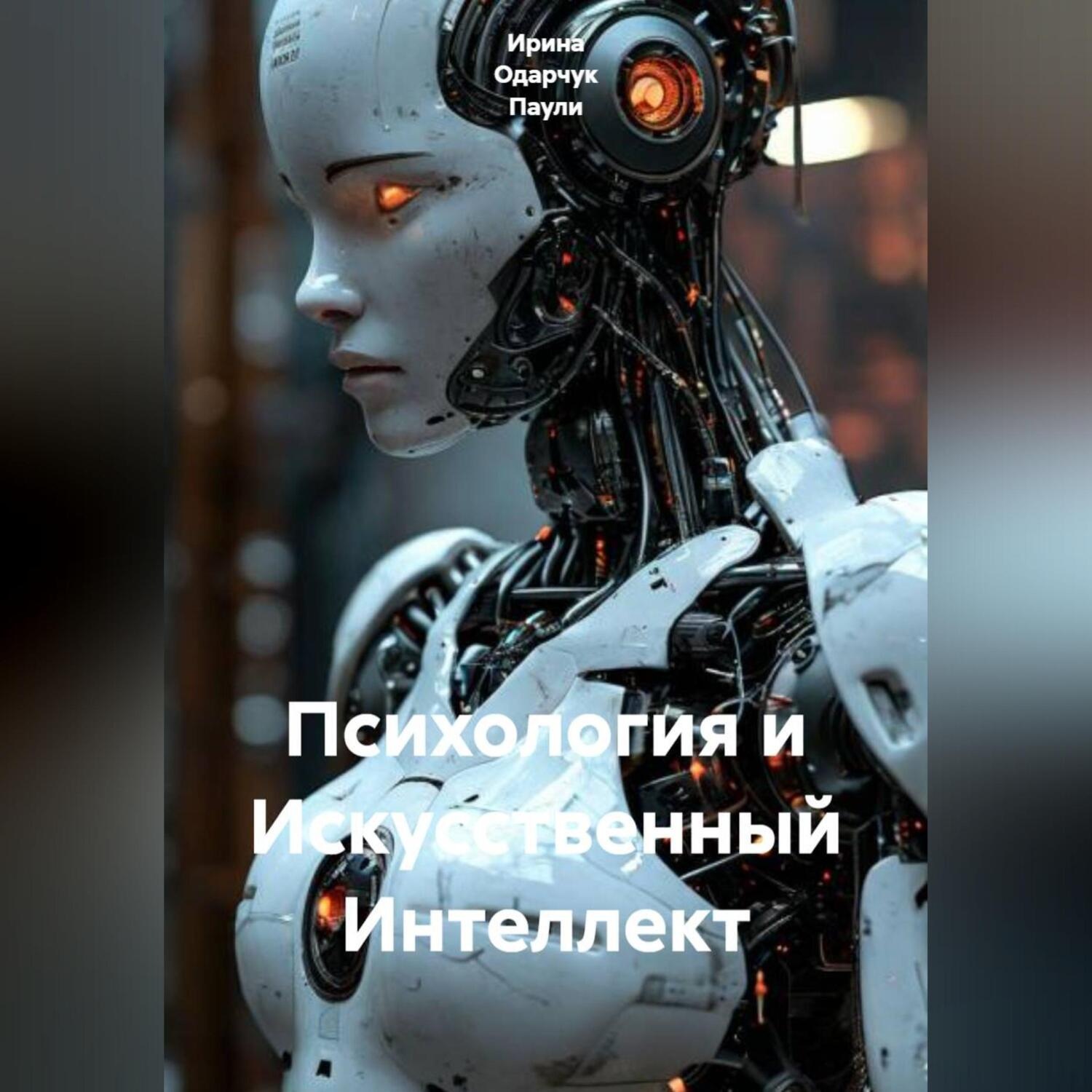 Обложка книги «Психология и Искусственный Интеллект»