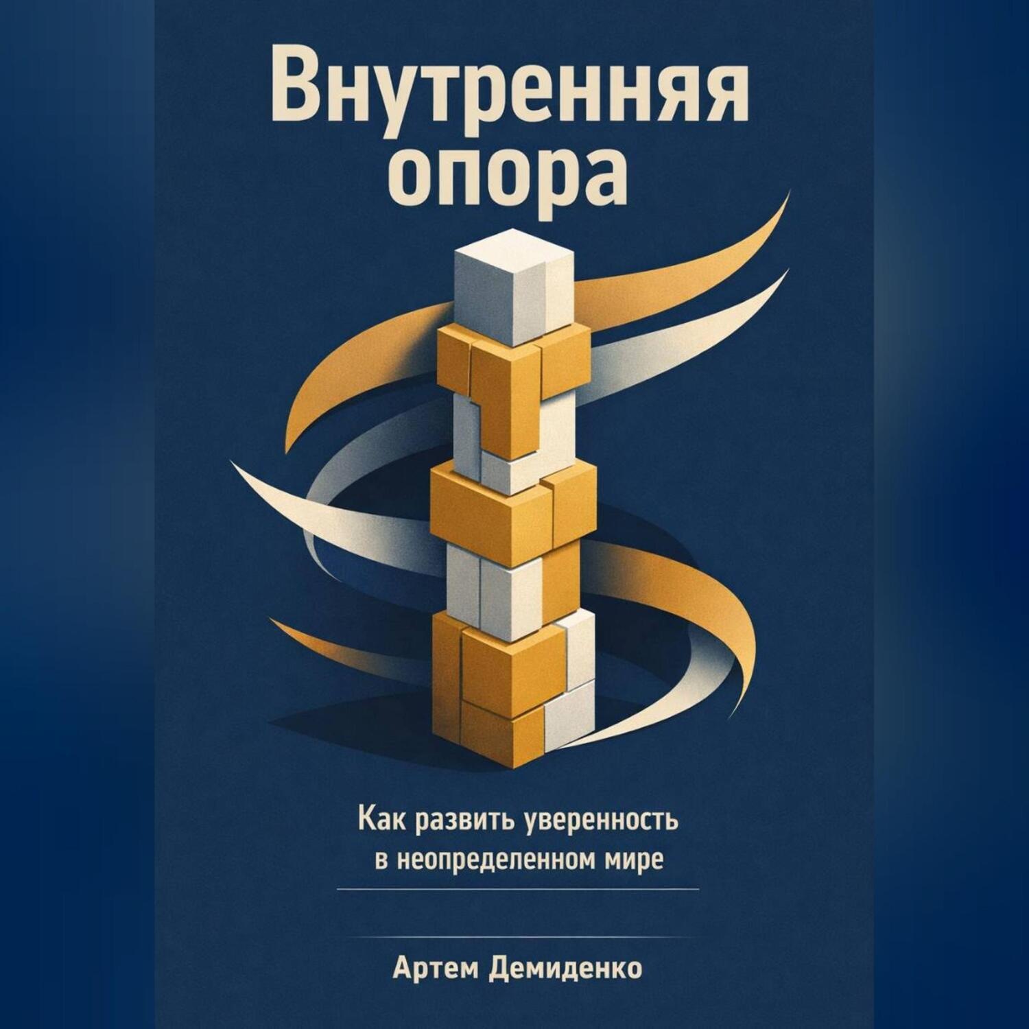Обложка книги «Внутренняя опора: Как развить уверенность в неопределенном мире»